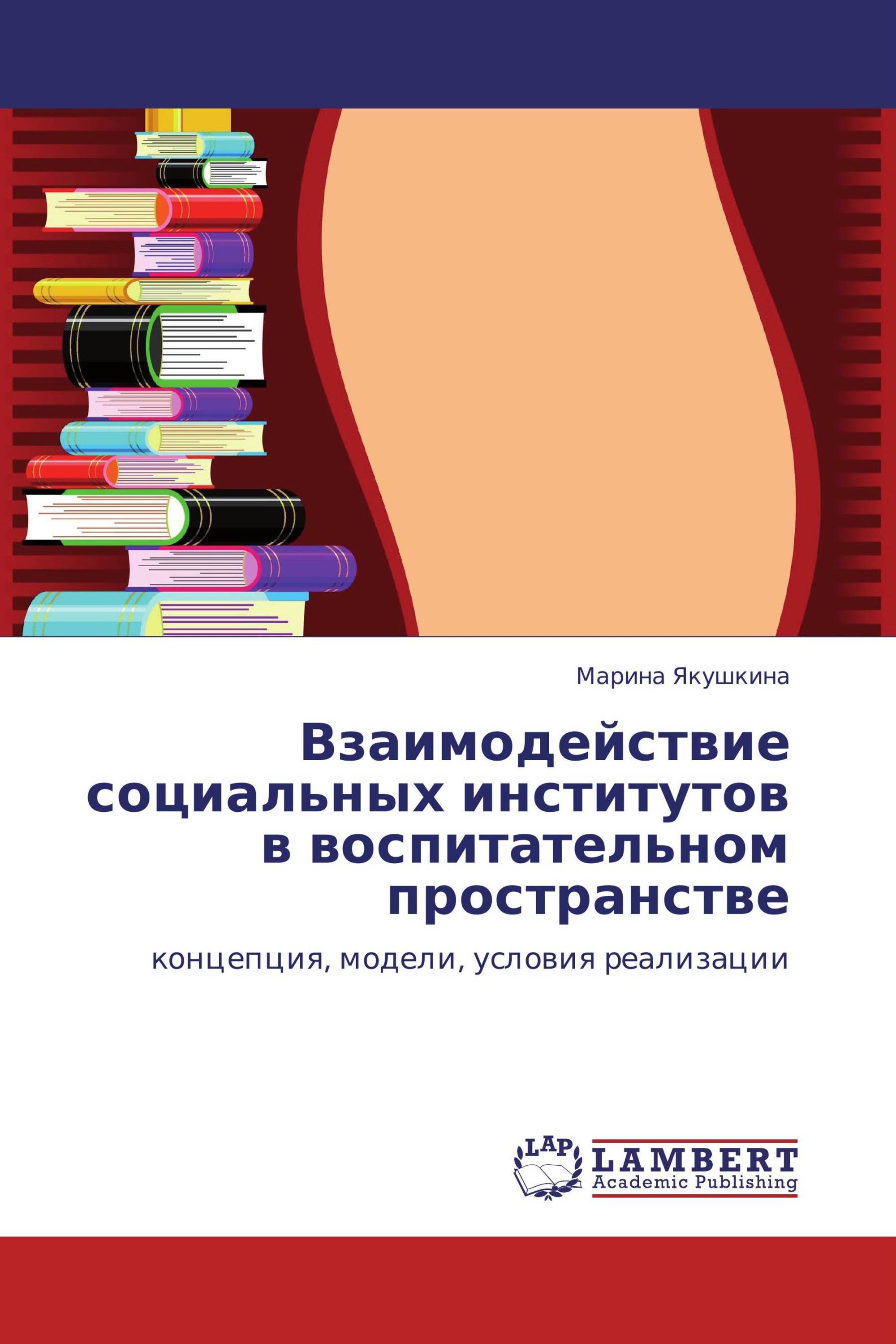 Взаимодействие социальных институтов в воспитательном пространстве