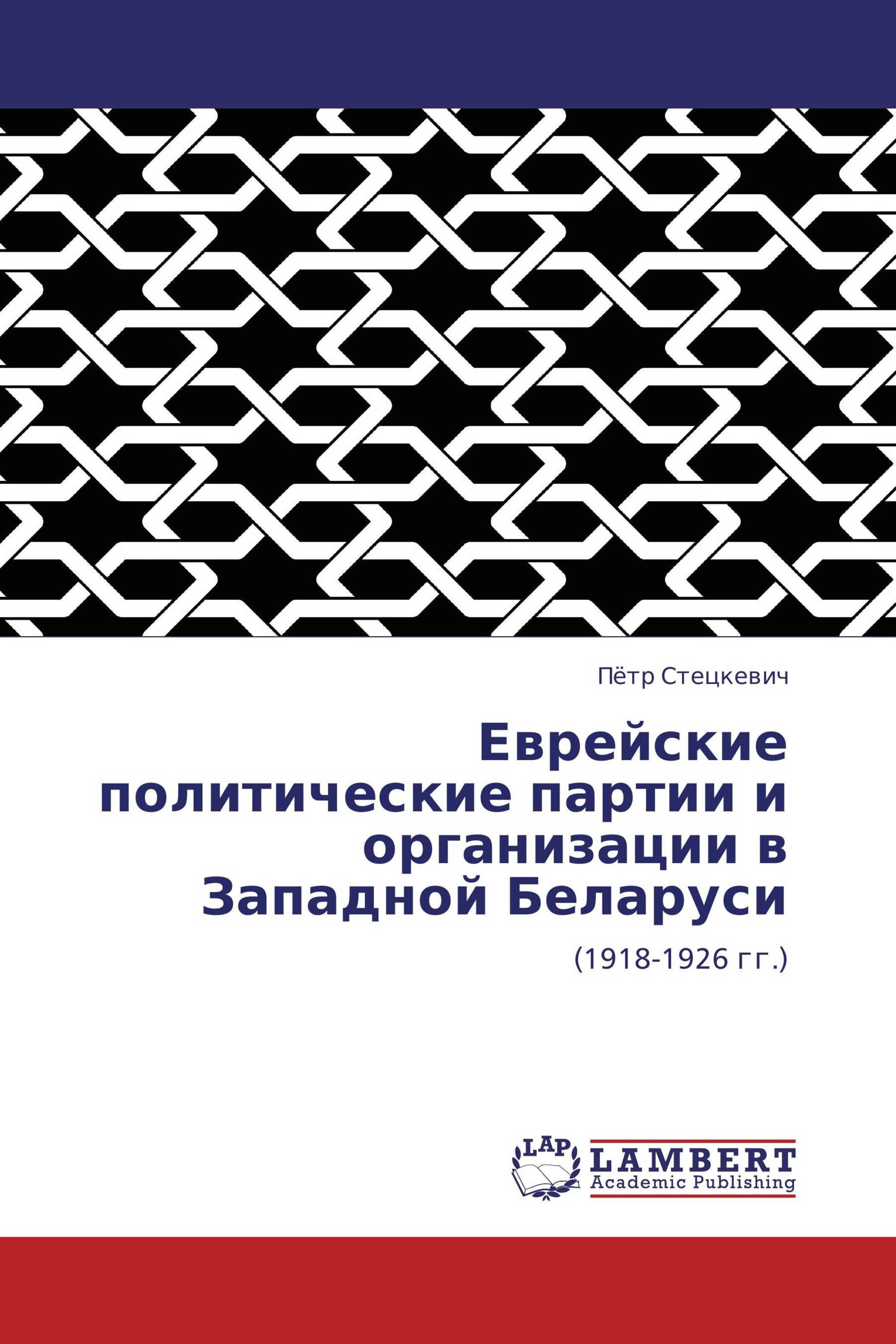 Еврейские политические партии и организации в Западной Беларуси