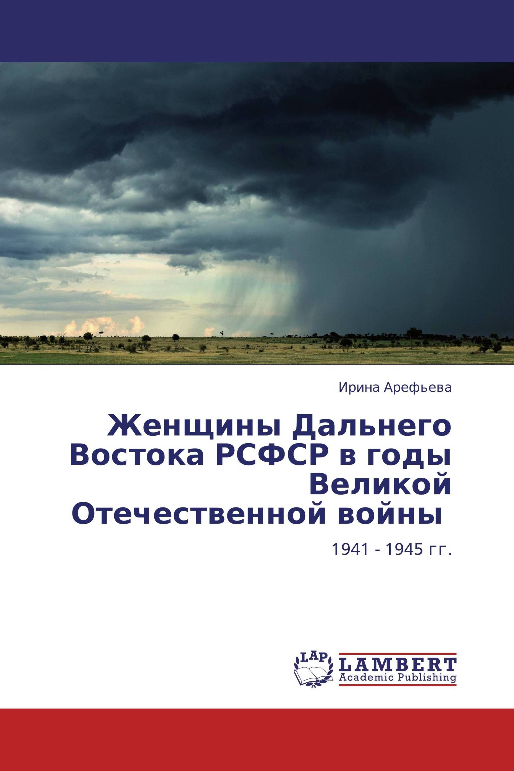 Женщины Дальнего Востока РСФСР в годы Великой Отечественной войны