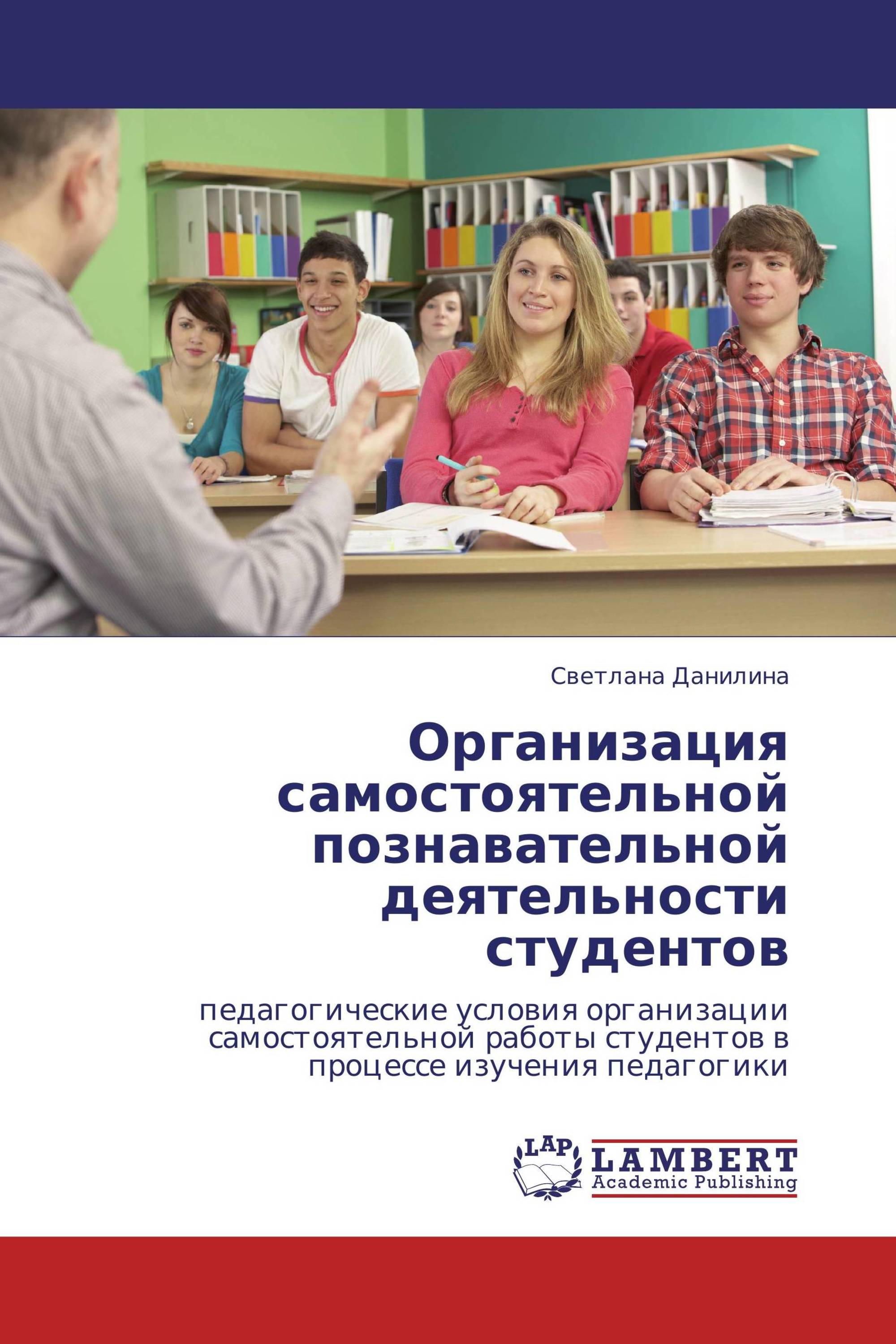 Организация самостоятельной познавательной деятельности студентов /  978-3-8473-4729-3 / 9783847347293 / 3847347292