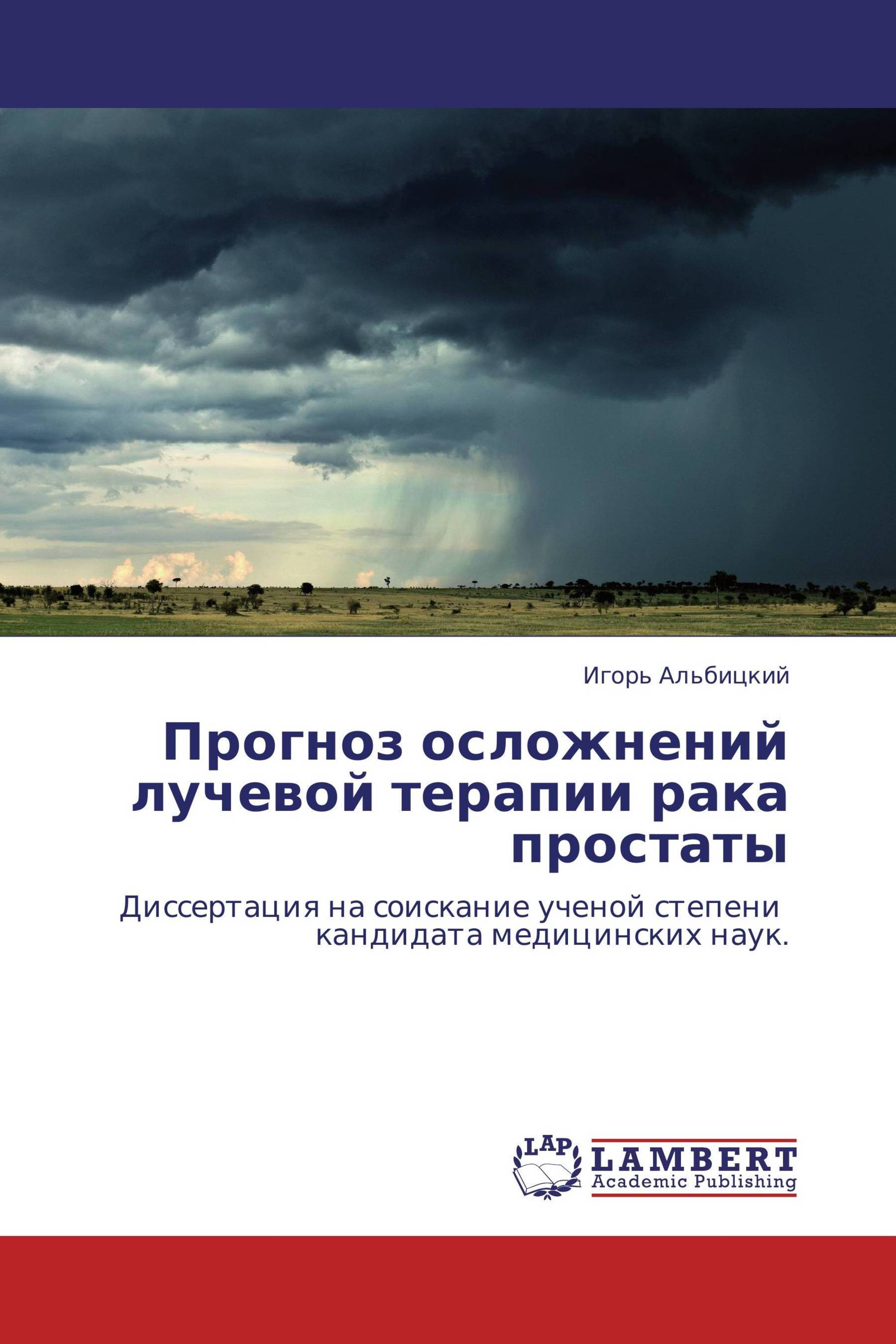 Прогноз осложнений лучевой терапии рака простаты