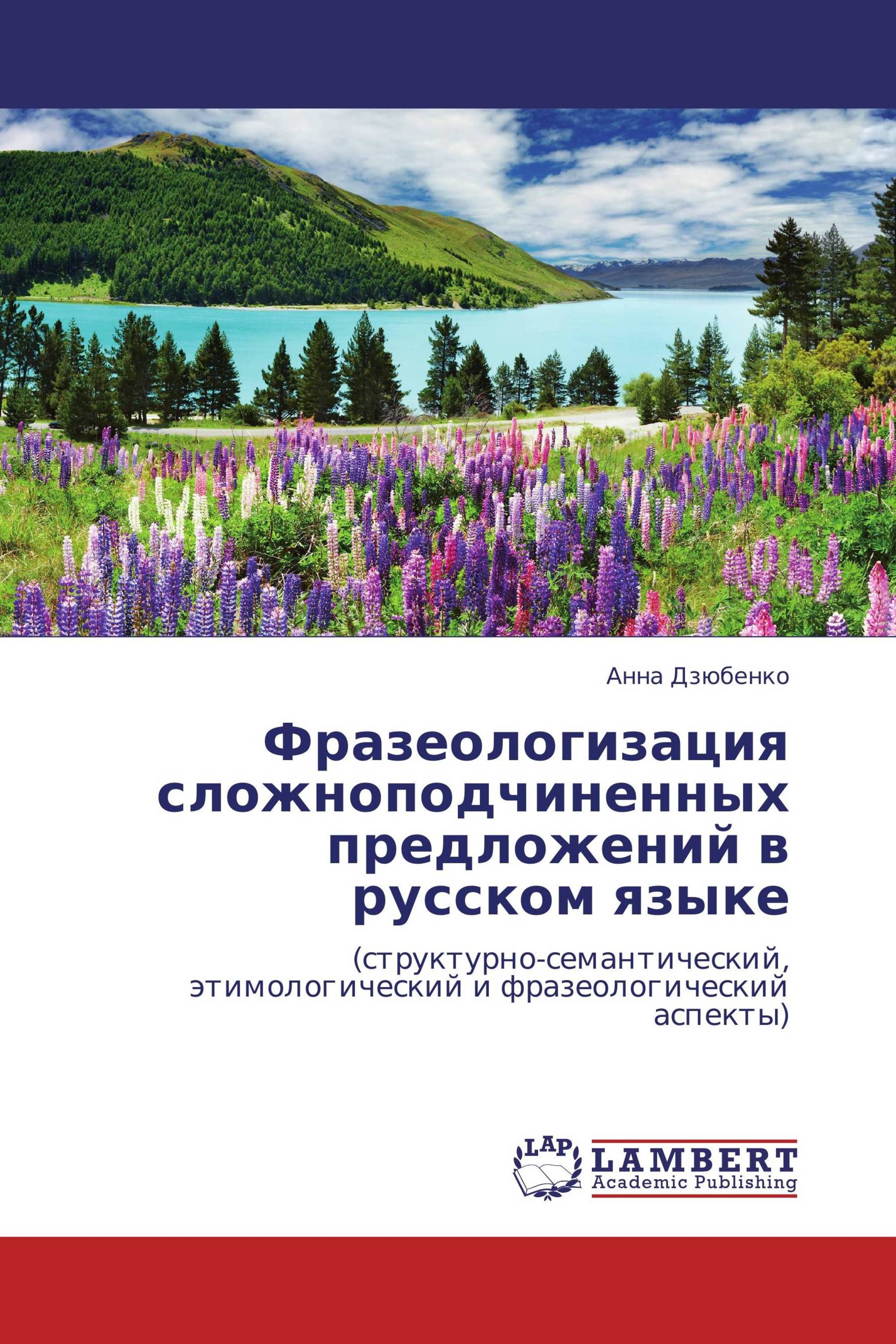 Фразеологизация сложноподчиненных предложений в русском языке