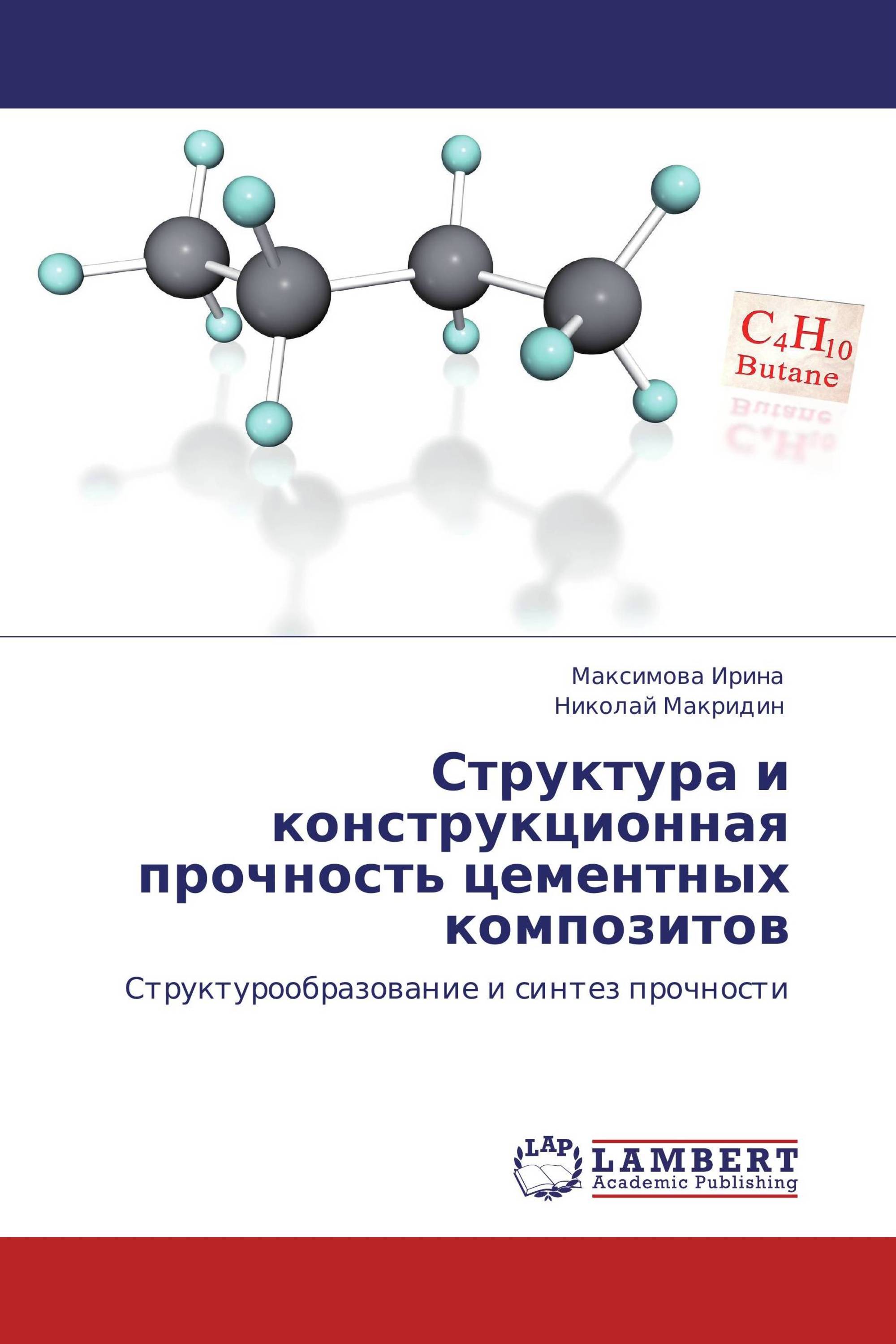 Структура и конструкционная прочность цементных композитов