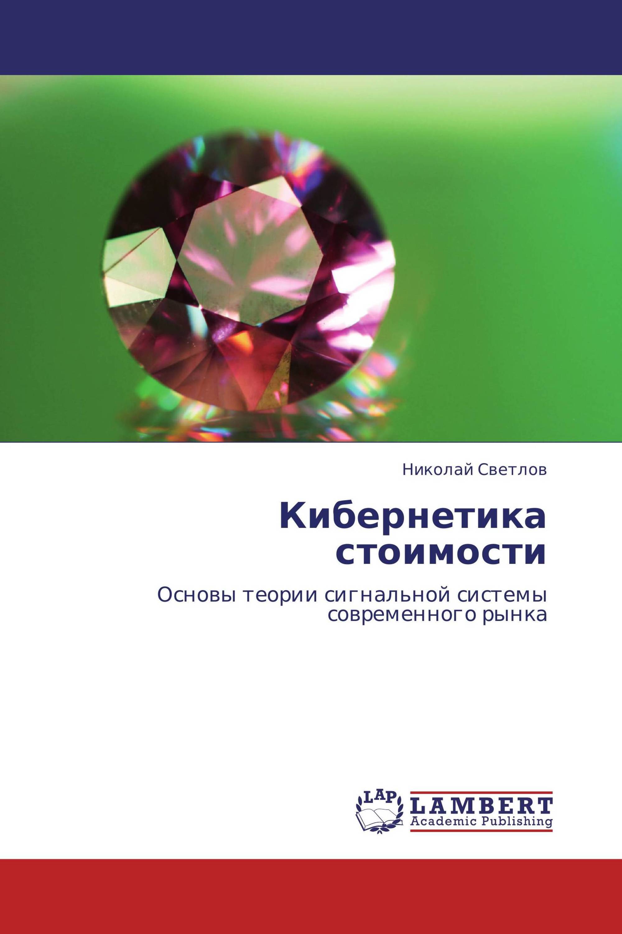 Кибернетика стоимости