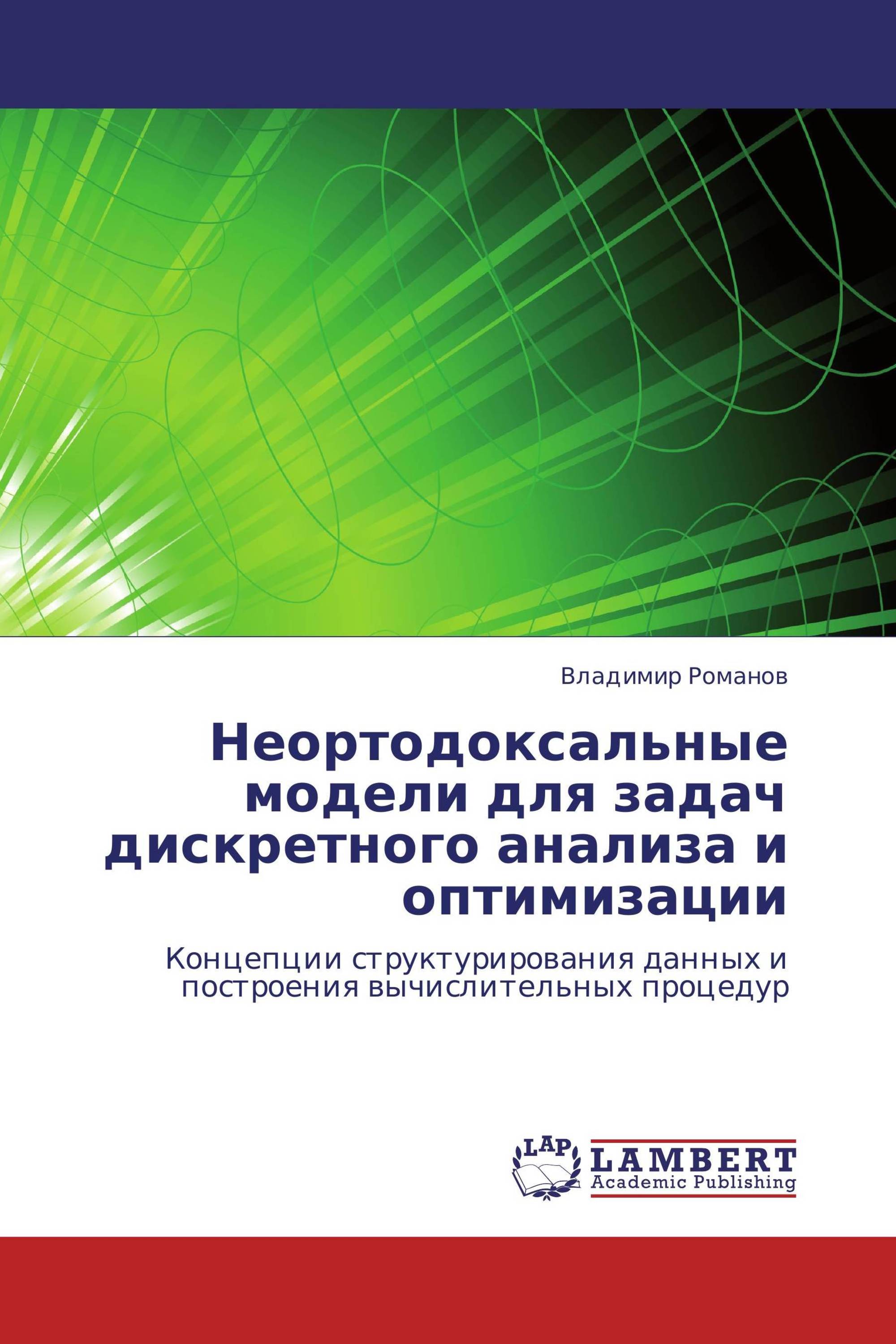 Неортодоксальные модели для задач дискретного анализа и оптимизации