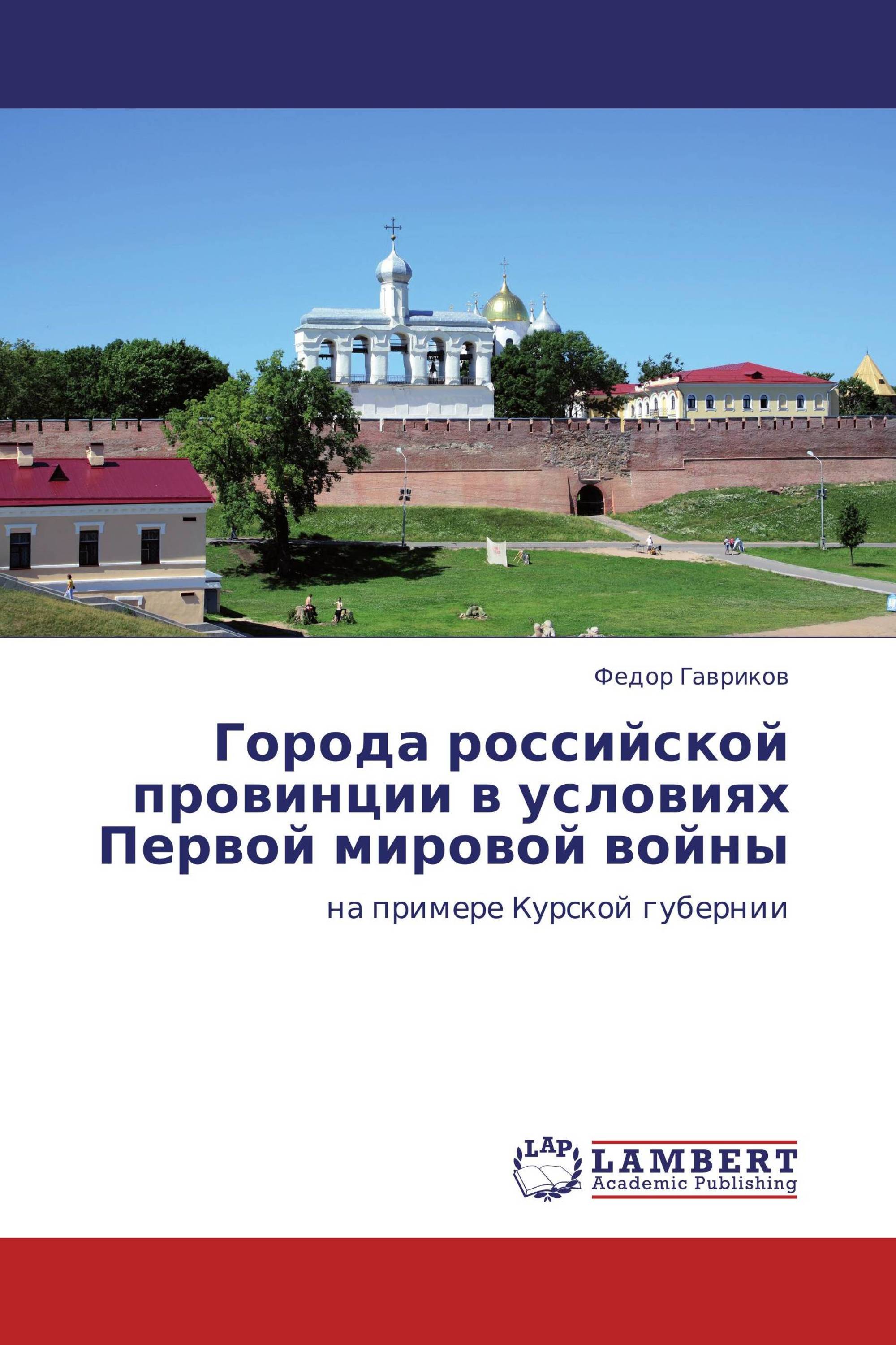 Города российской провинции в условиях Первой мировой войны