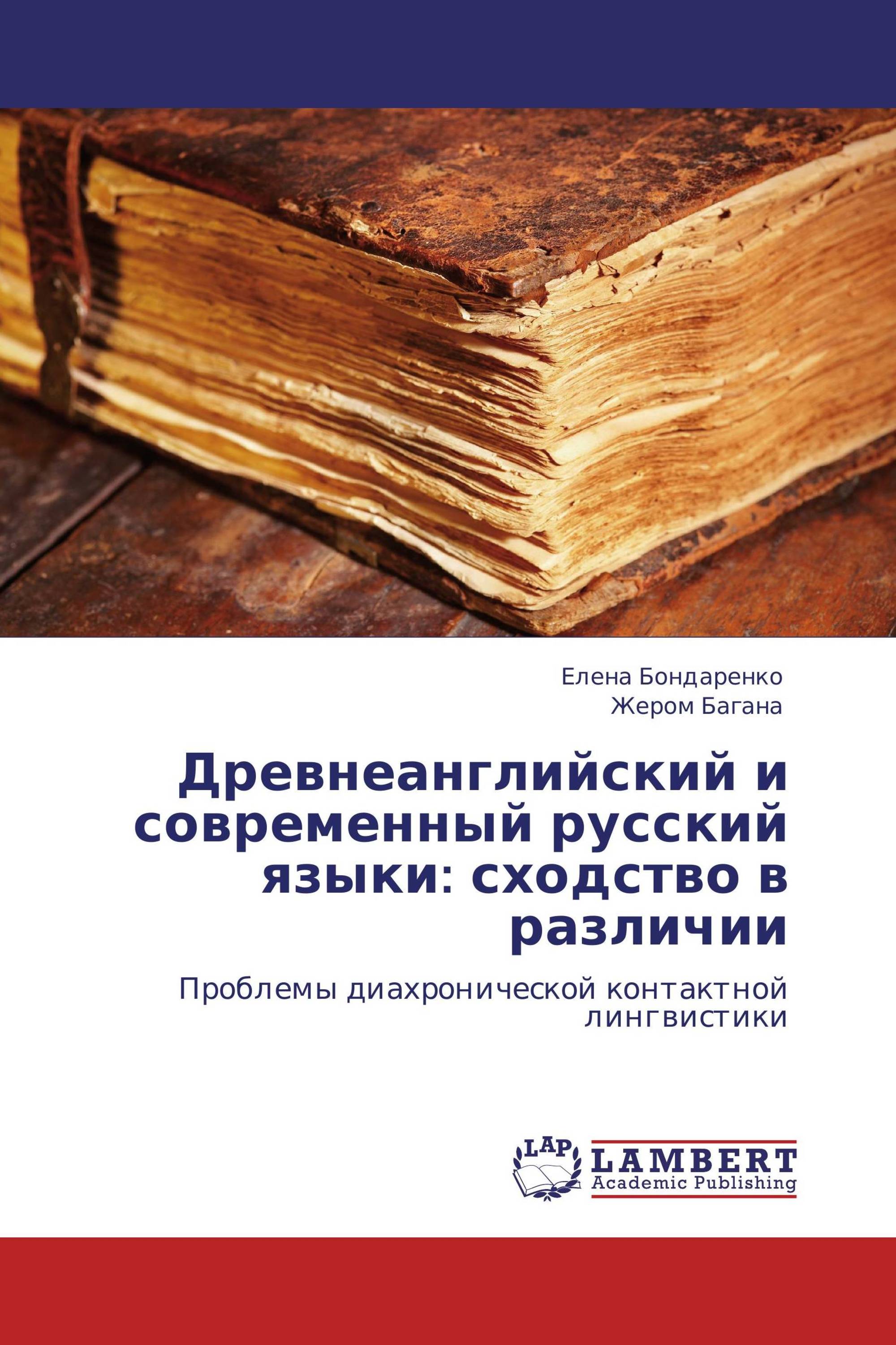 Древнеанглийский и современный русский языки: сходство в различии