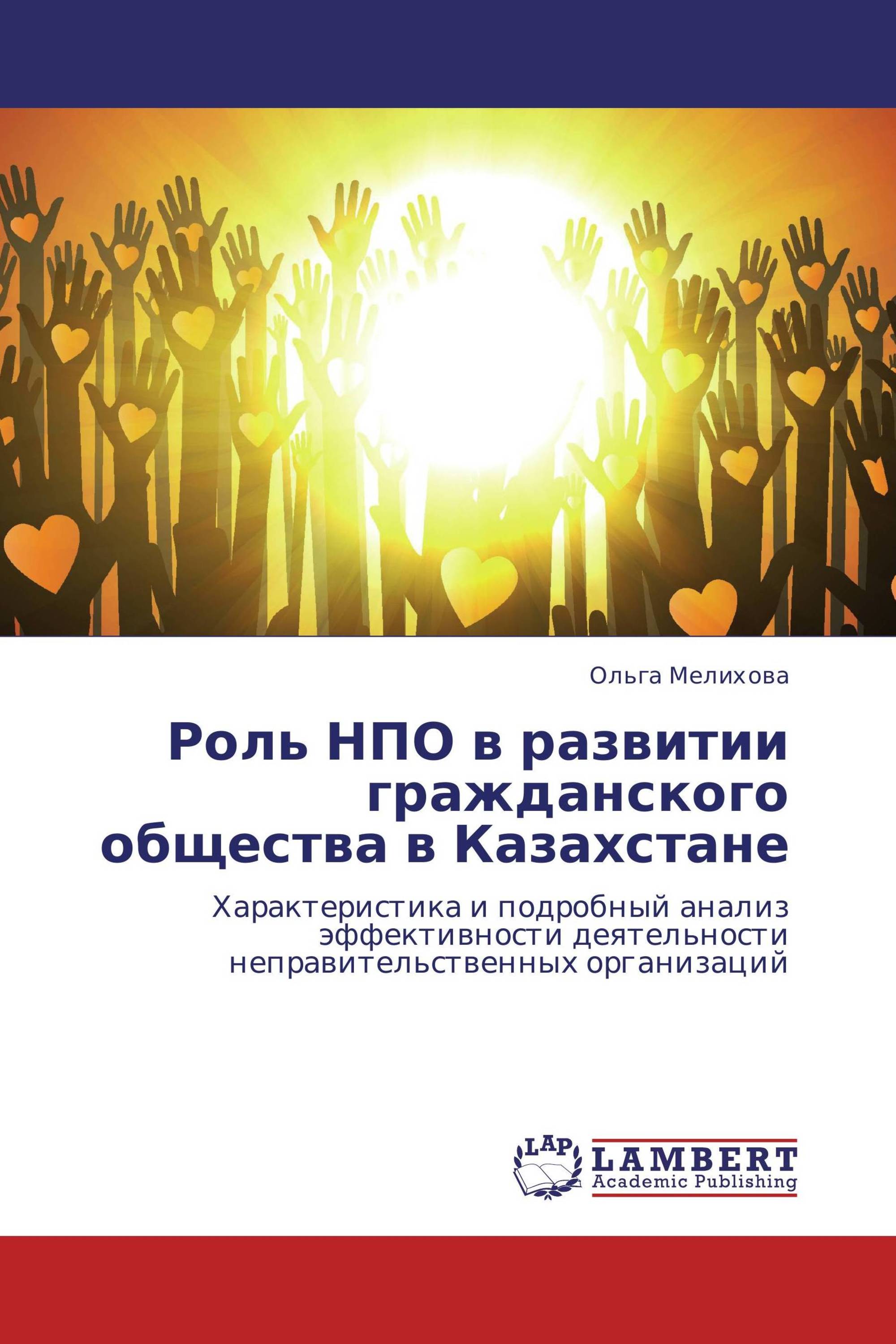 Роль НПО в развитии гражданского общества в Казахстане