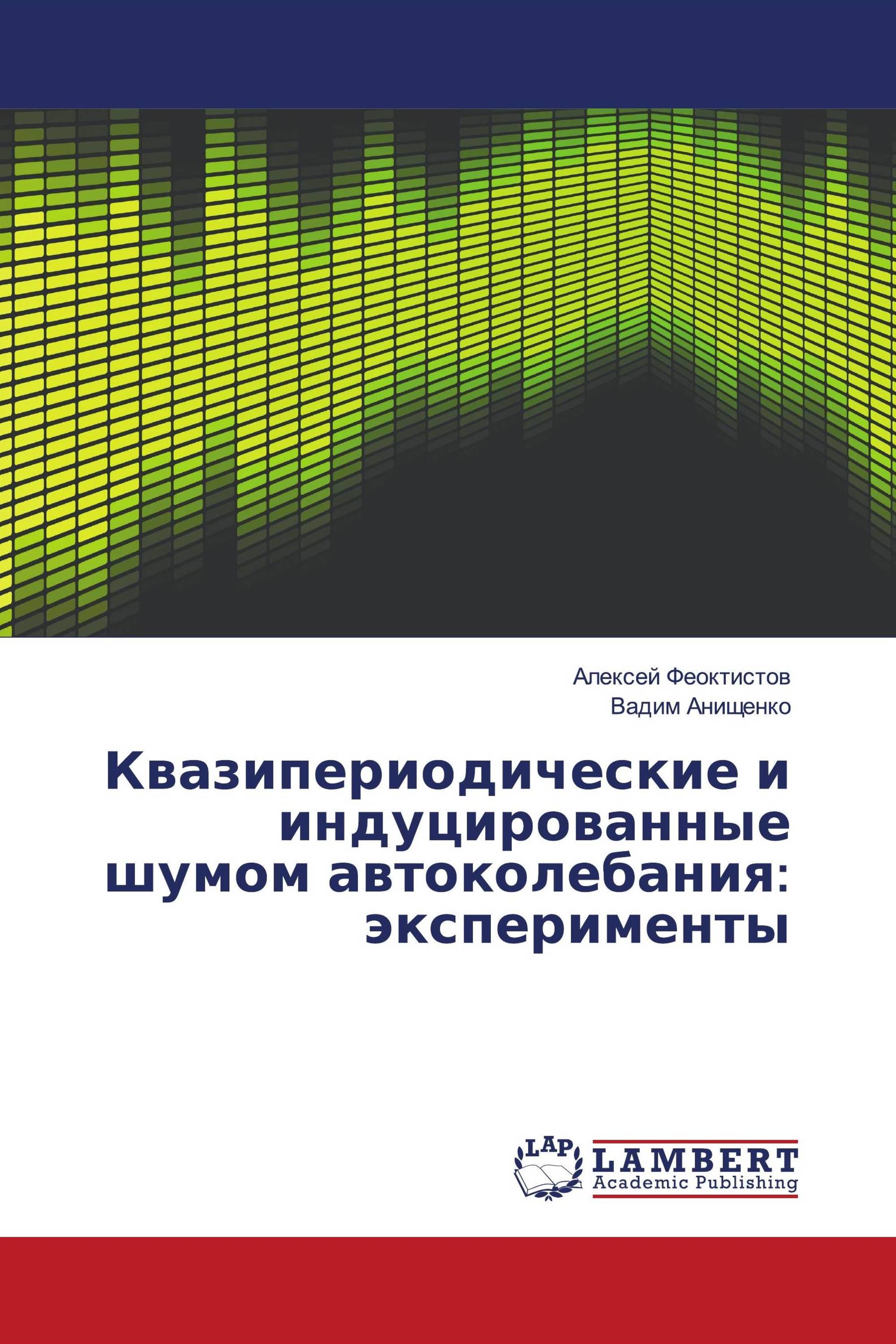 Квазипериодические и индуцированные шумом автоколебания: эксперименты