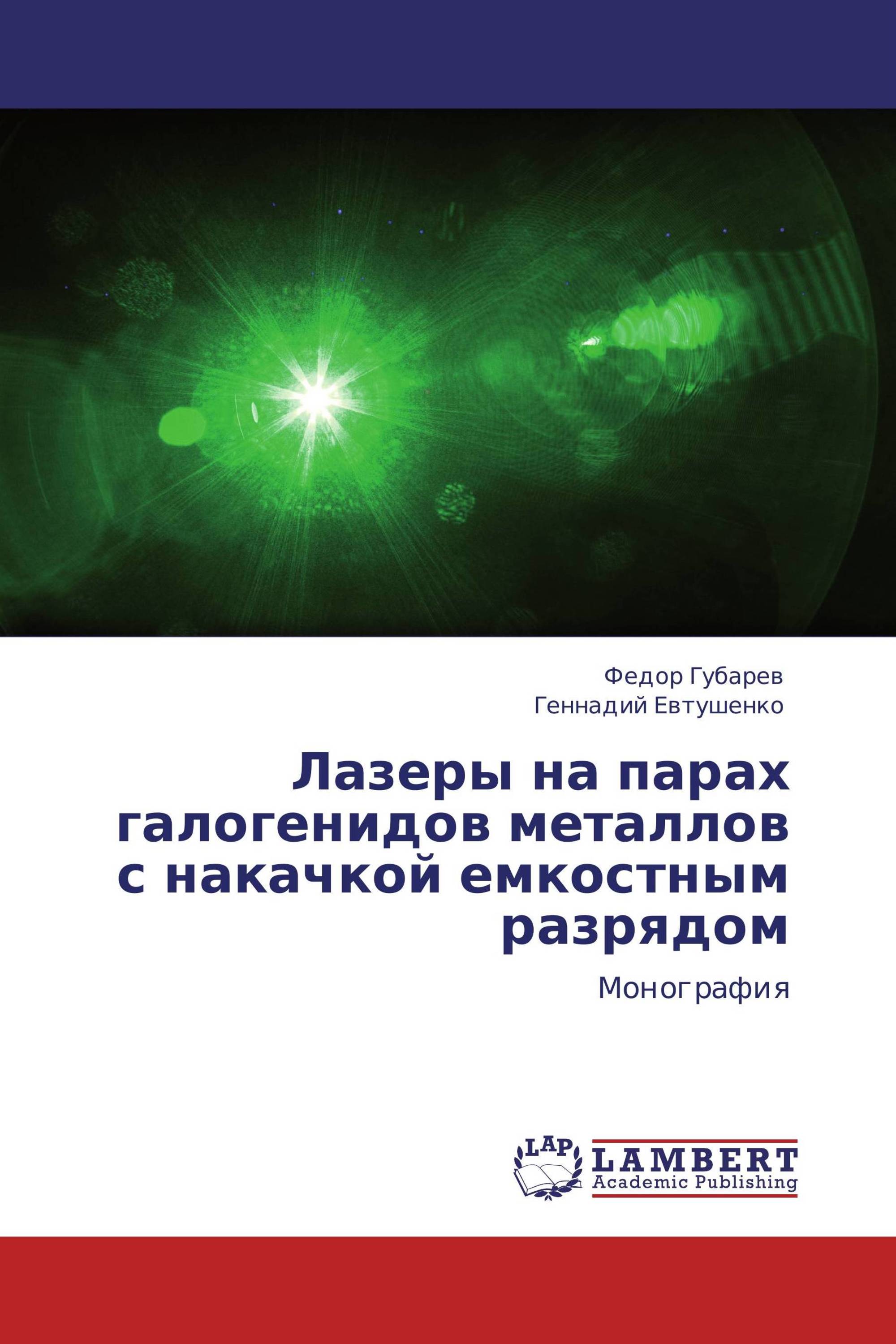 Лазеры на парах галогенидов металлов с накачкой емкостным разрядом