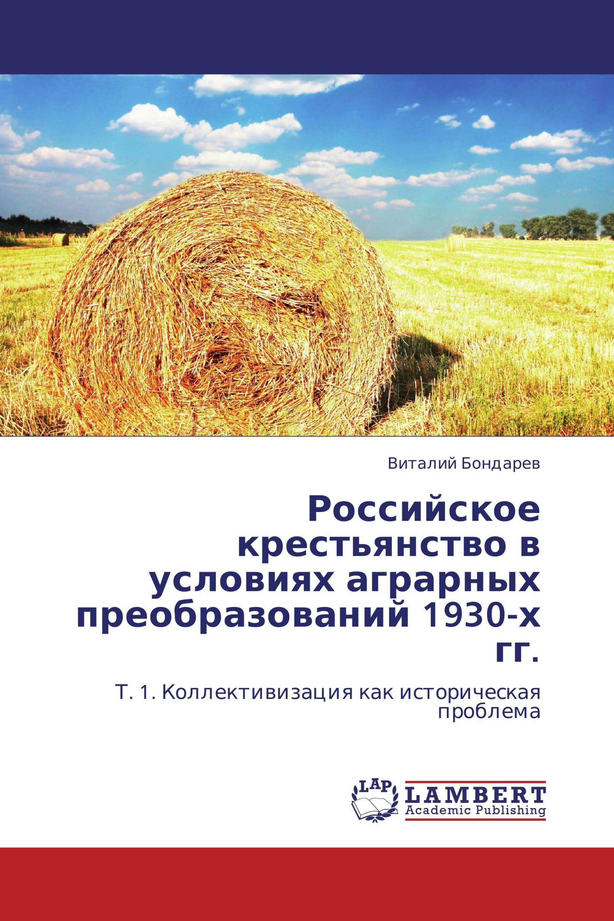 Российское крестьянство в условиях аграрных преобразований 1930-х гг.