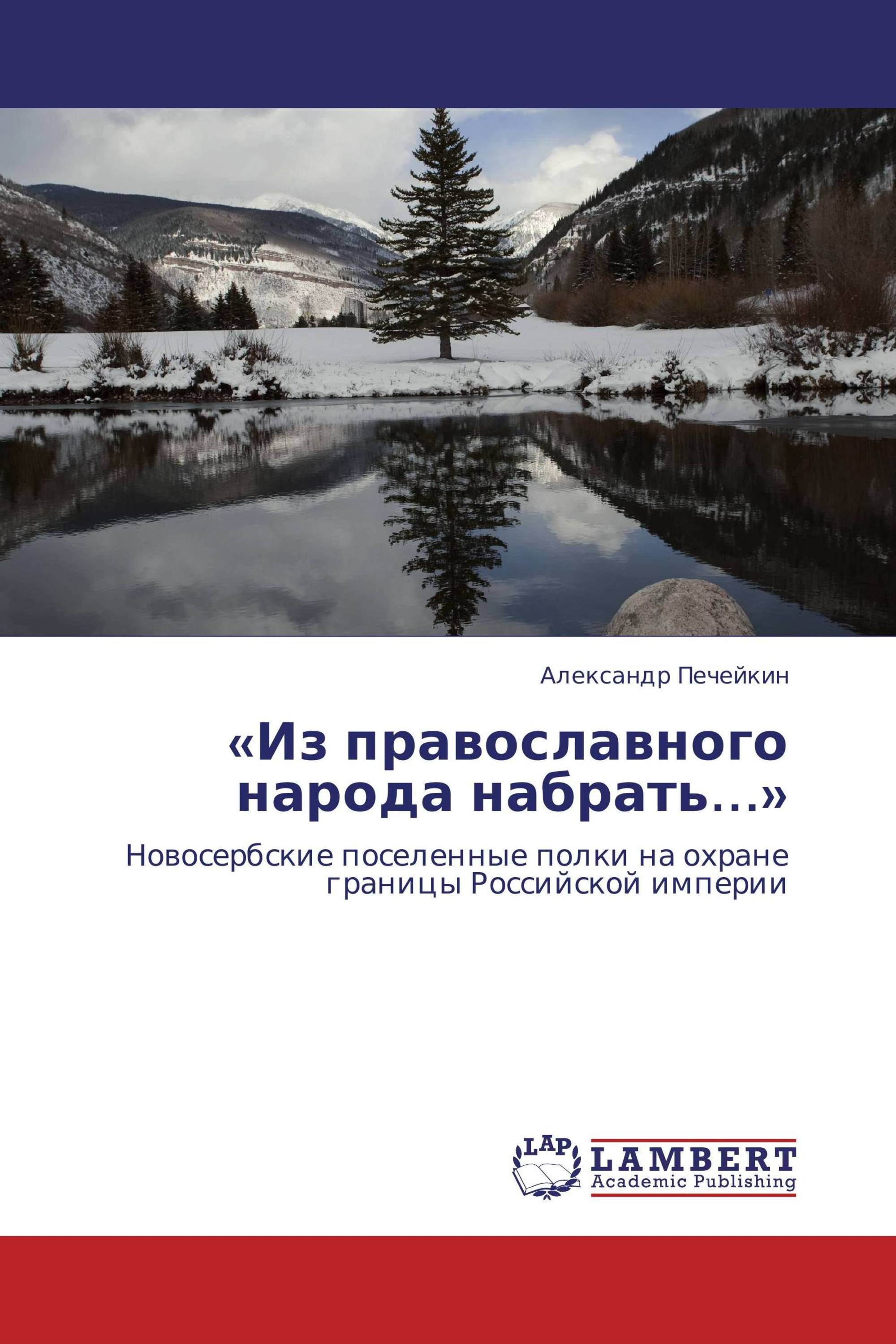 «Из православного народа набрать…»