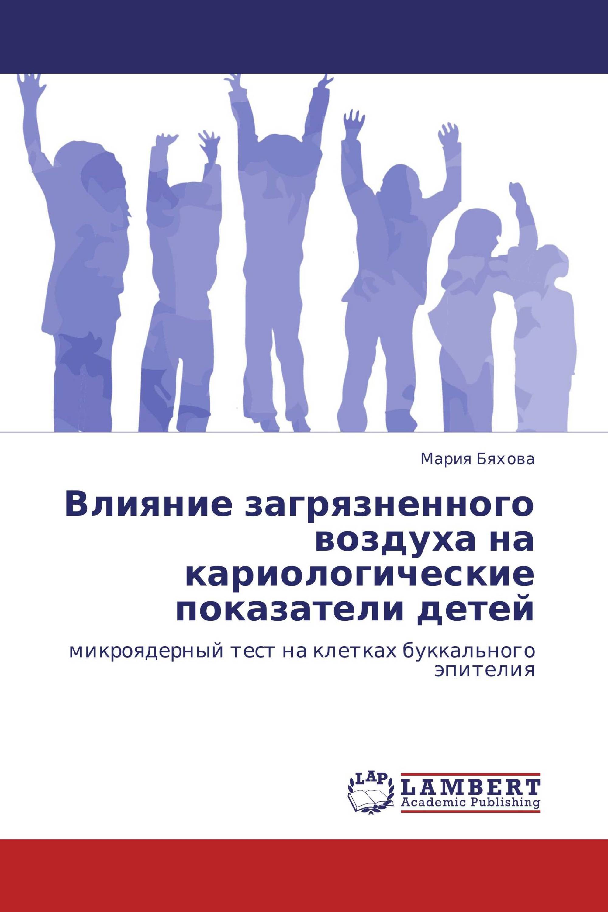 Влияние загрязненного воздуха на кариологические показатели детей