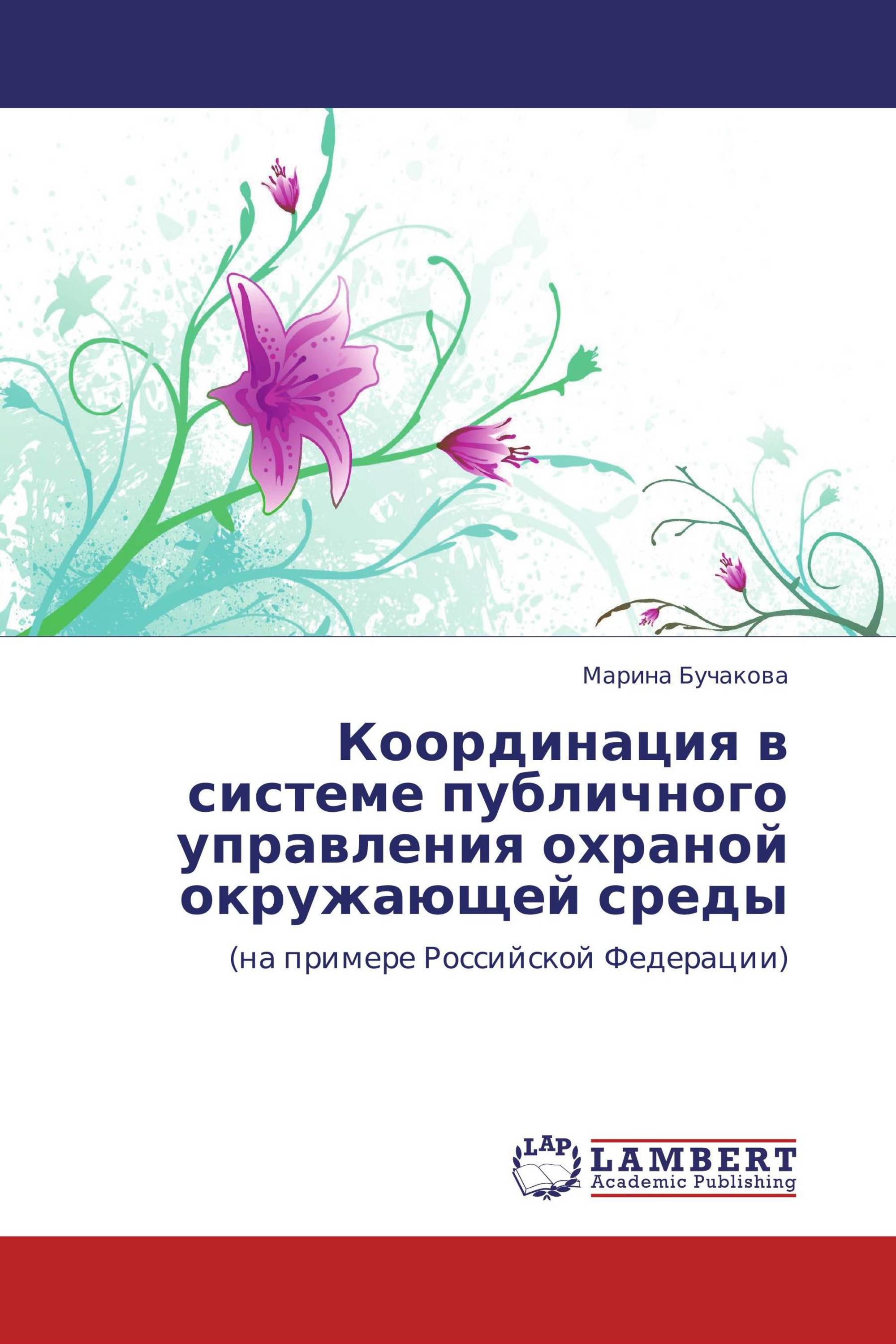 Координация в системе публичного управления охраной окружающей среды