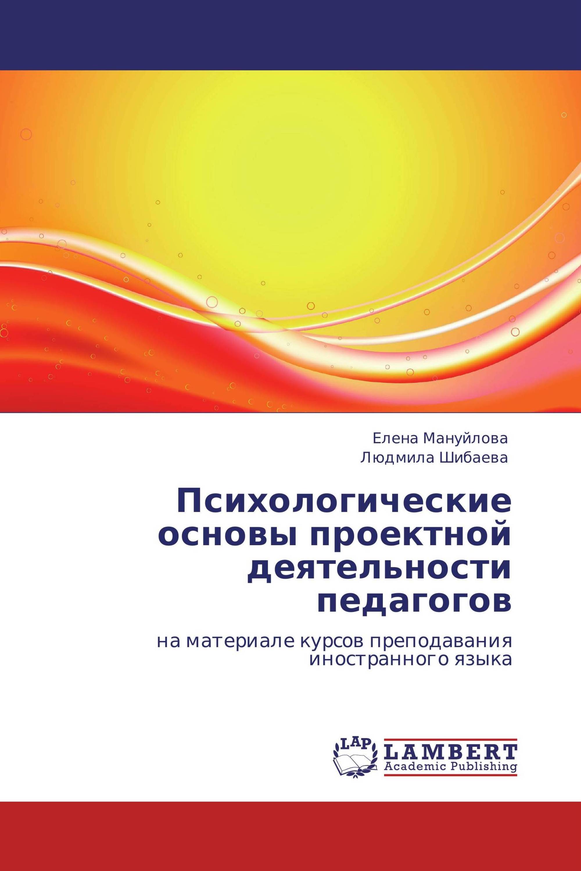 Психологические основы проектной деятельности педагогов