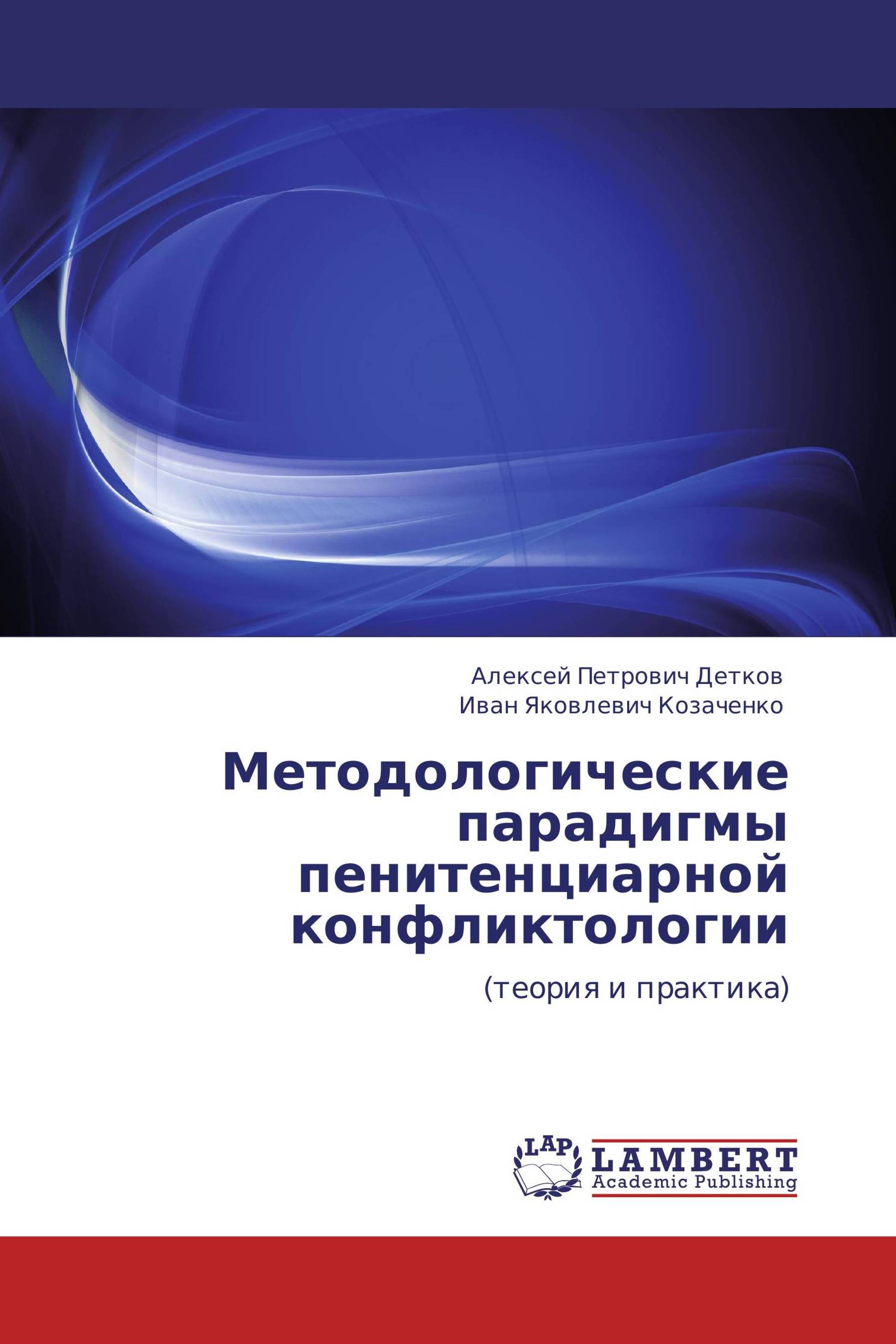 Методологические парадигмы пенитенциарной конфликтологии