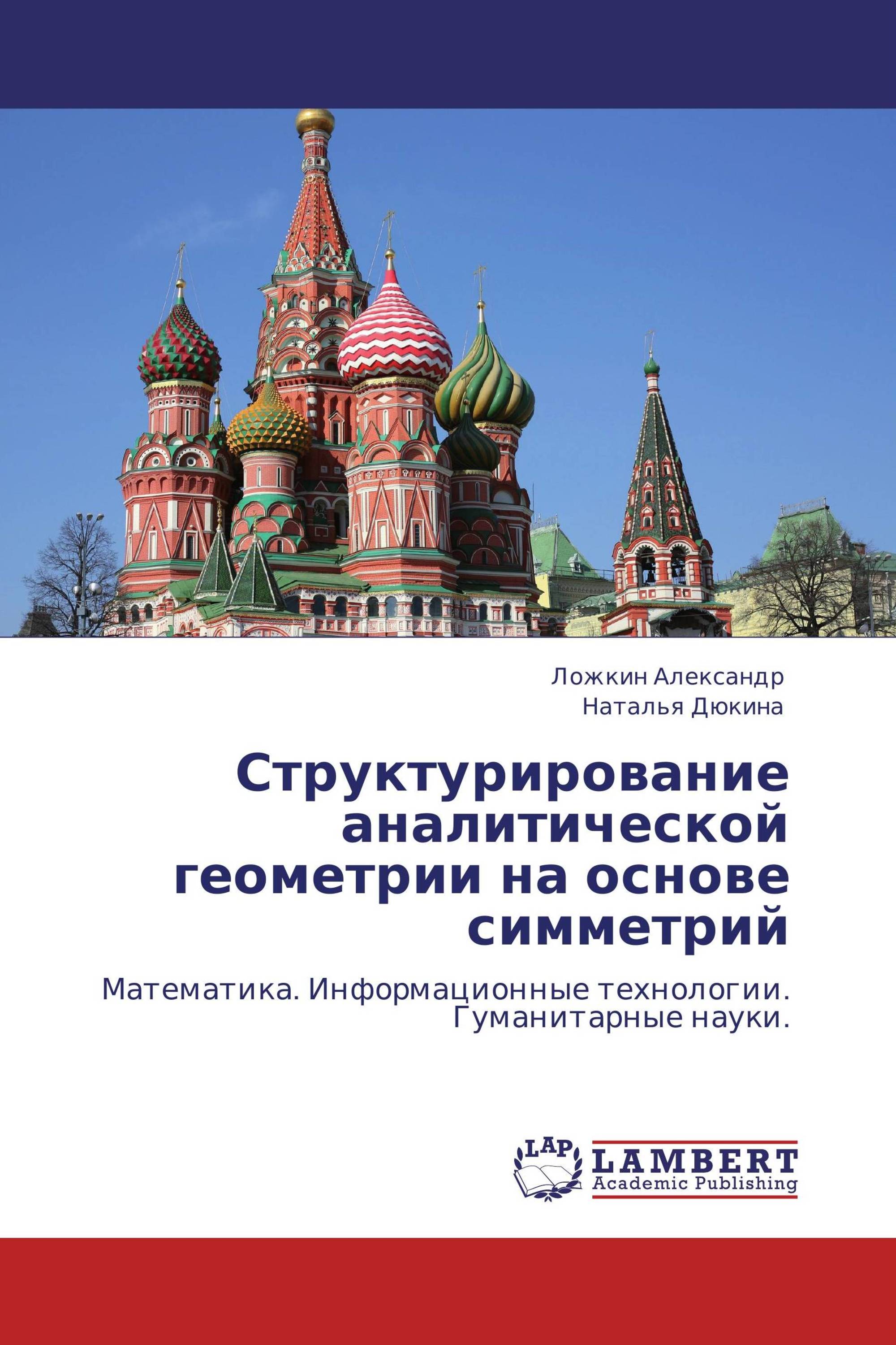 Структурирование аналитической геометрии на основе симметрий