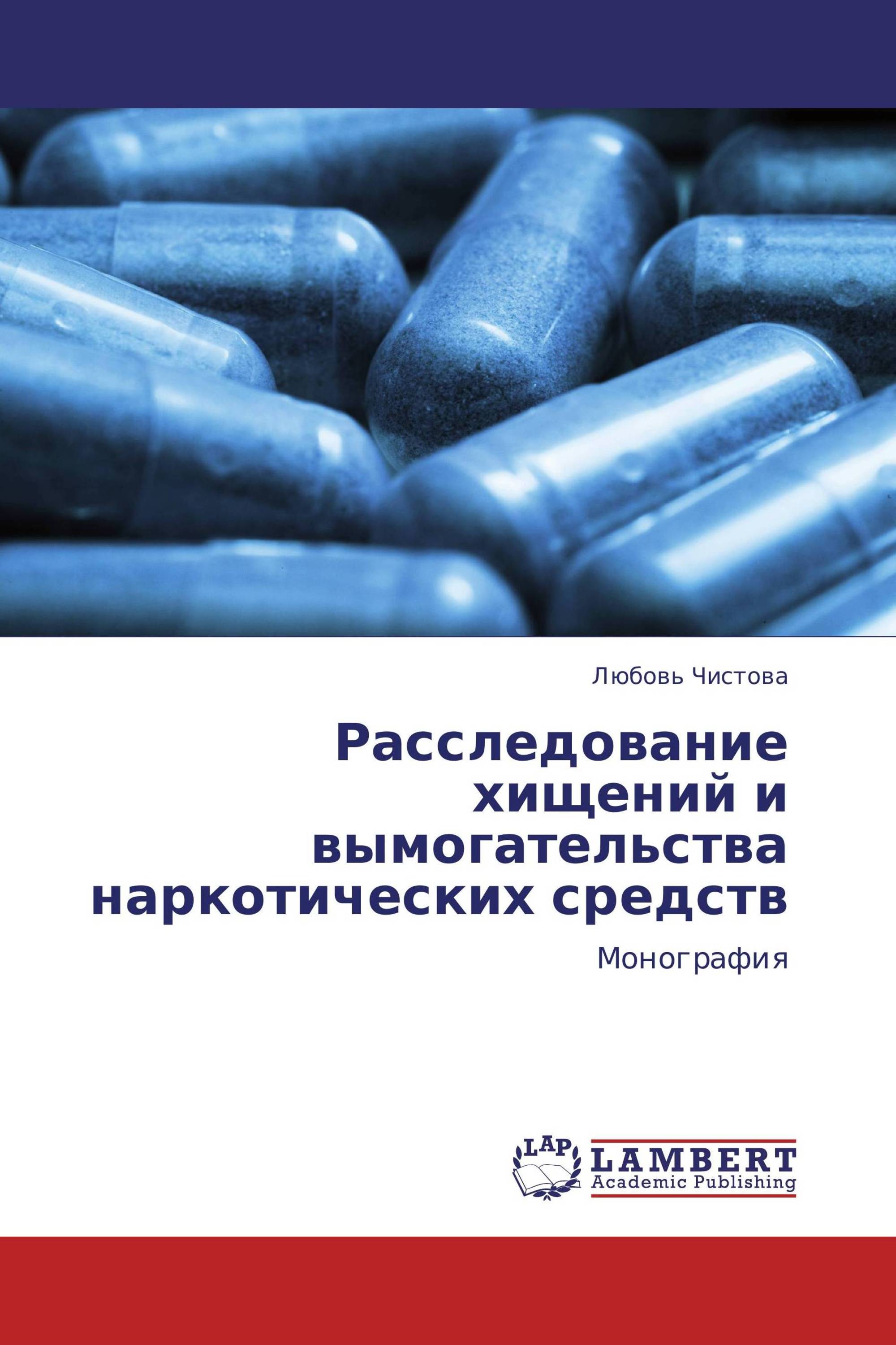 Расследование хищений и вымогательства наркотических средств