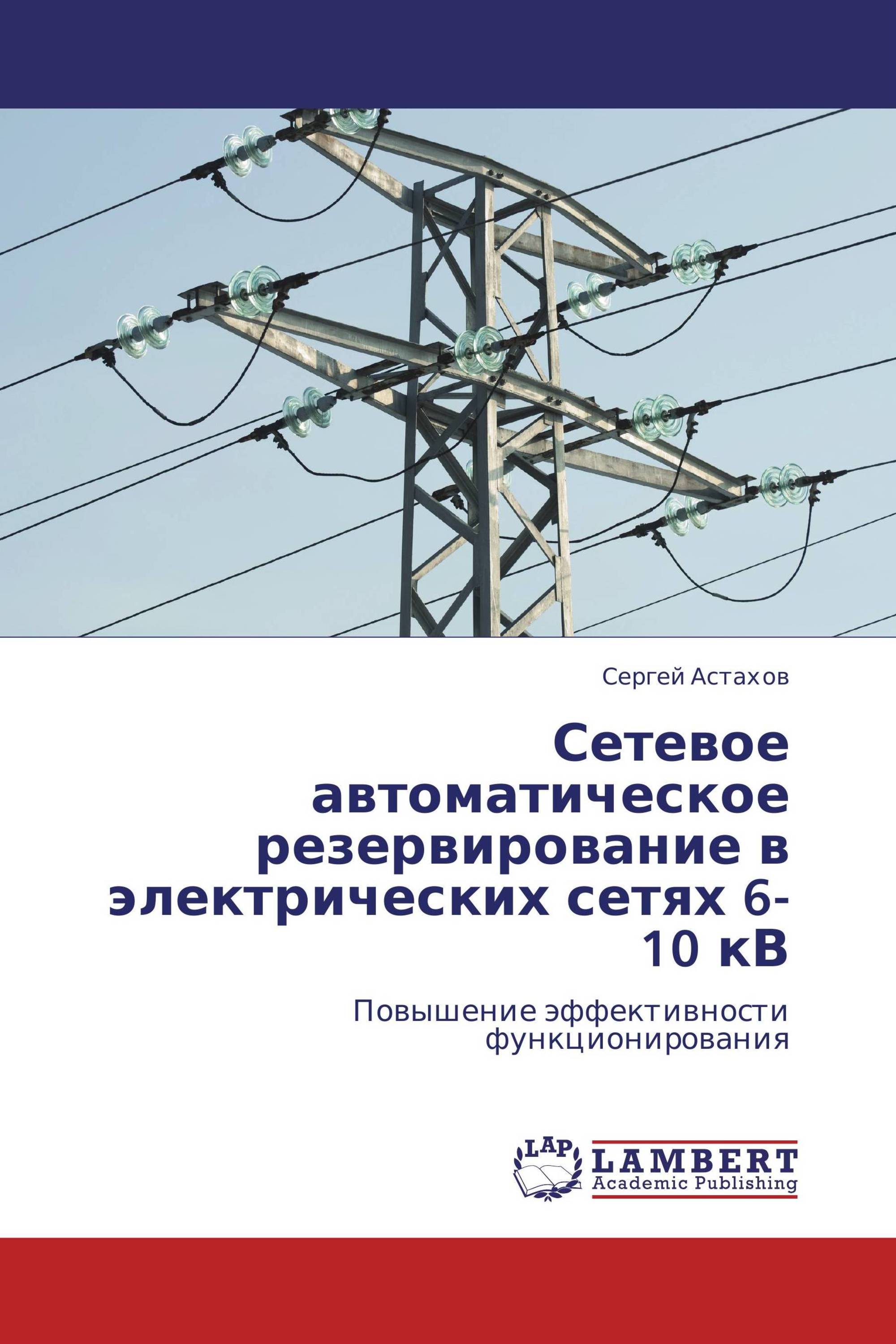 Сетевое автоматическое резервирование в электрических сетях 6-10 кВ