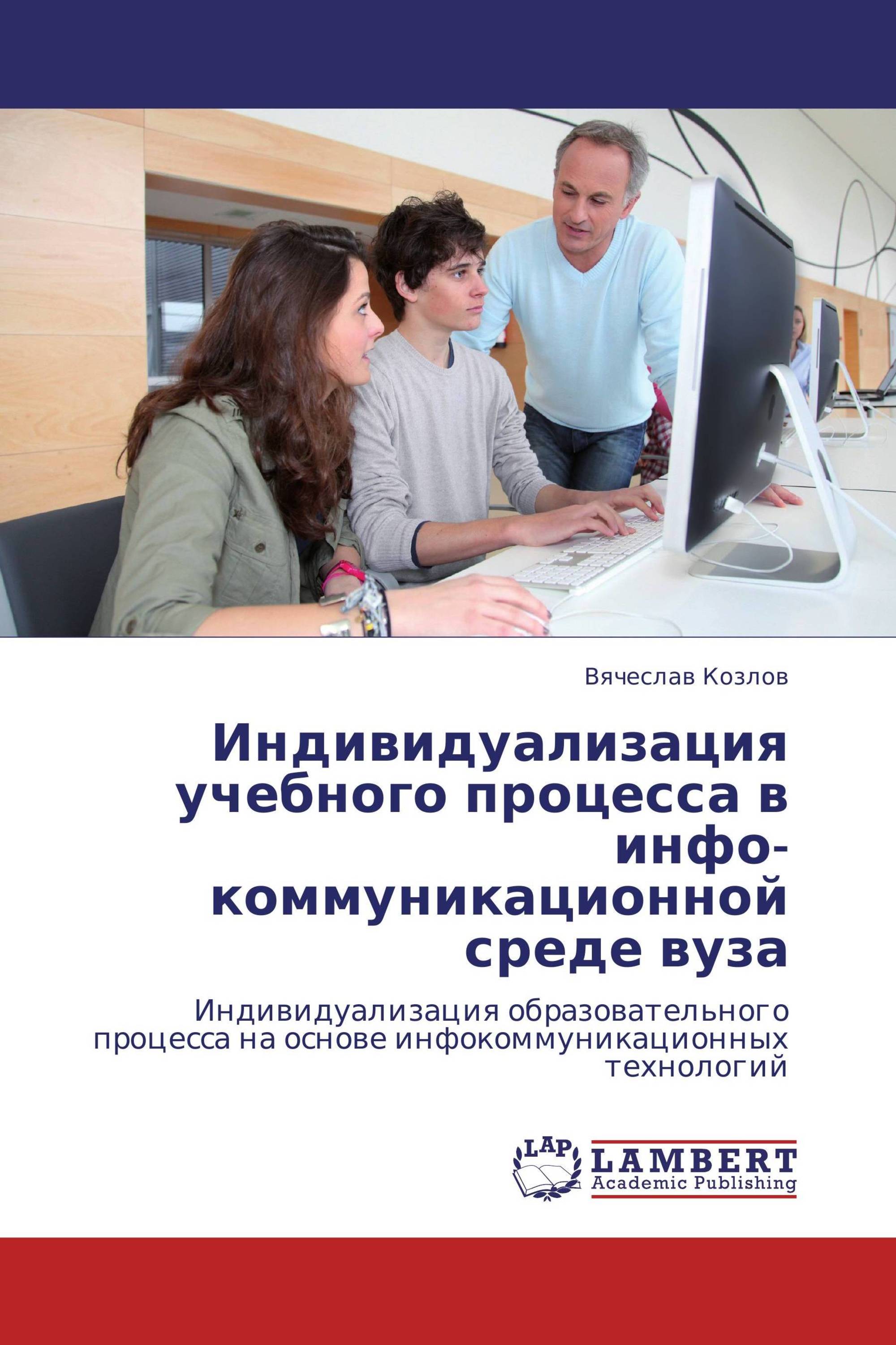 Индивидуализация учебного процесса в инфо-коммуникационной среде вуза