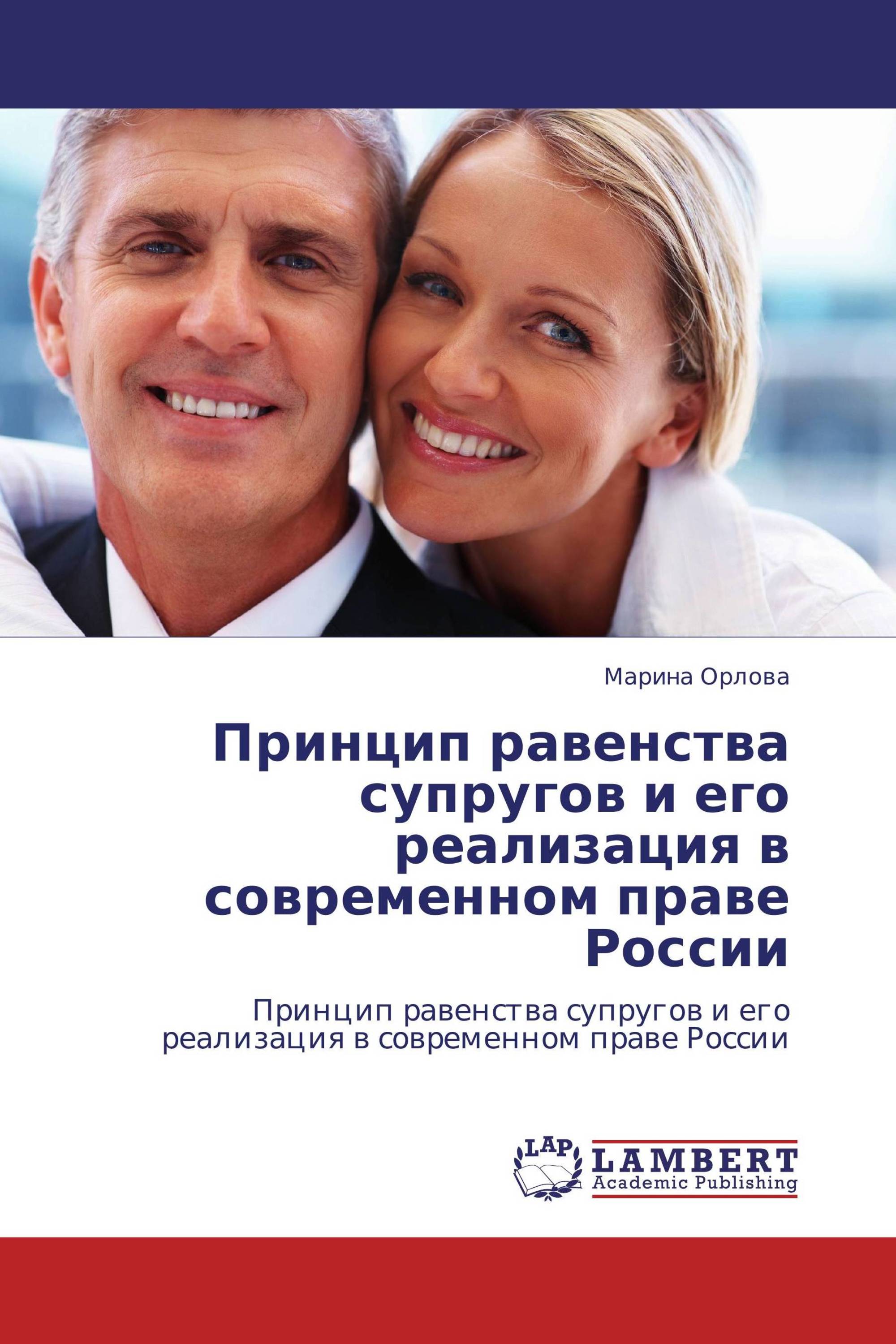 Принцип равенства супругов и его реализация в современном праве России