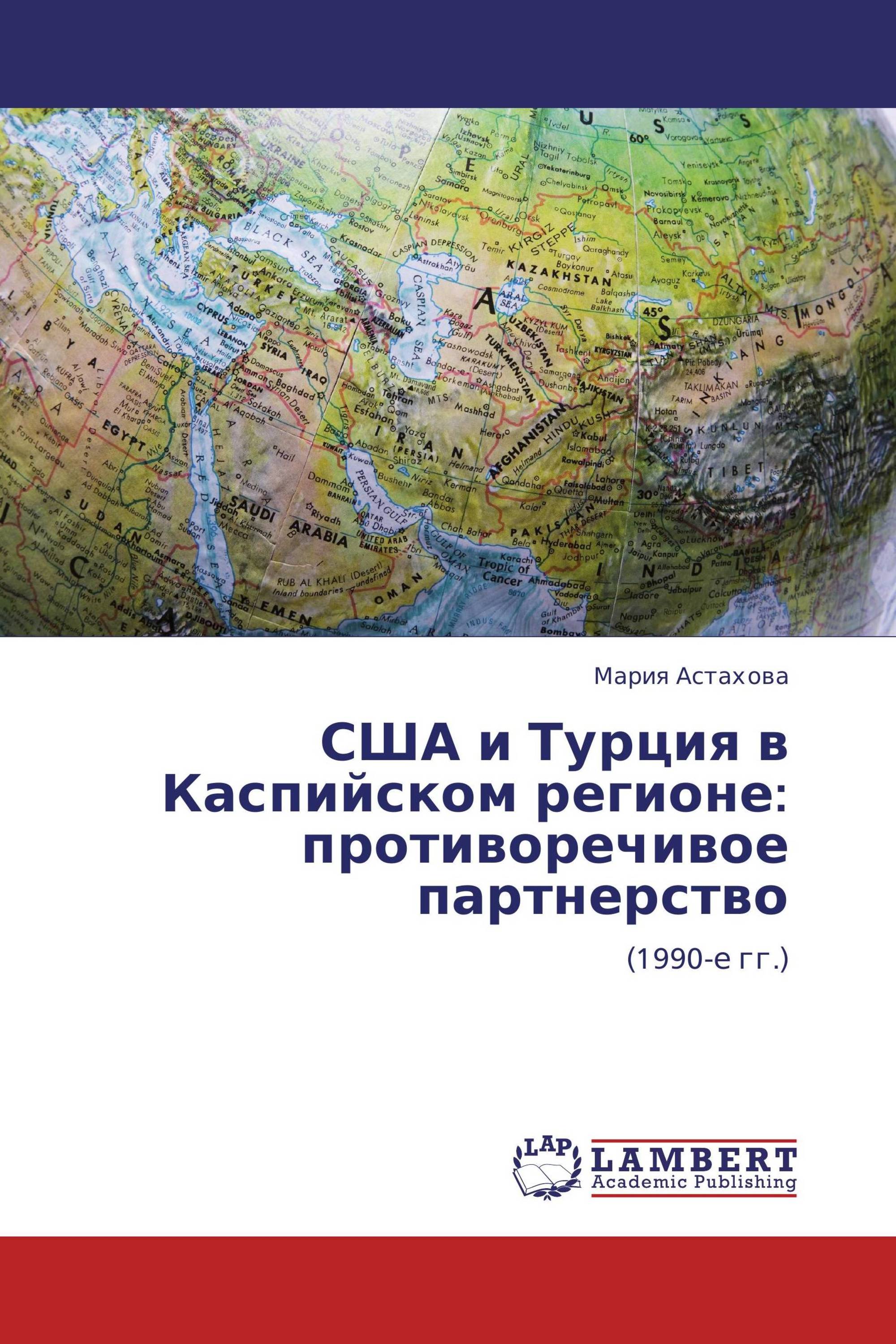 США и Турция в Каспийском регионе: противоречивое партнерство