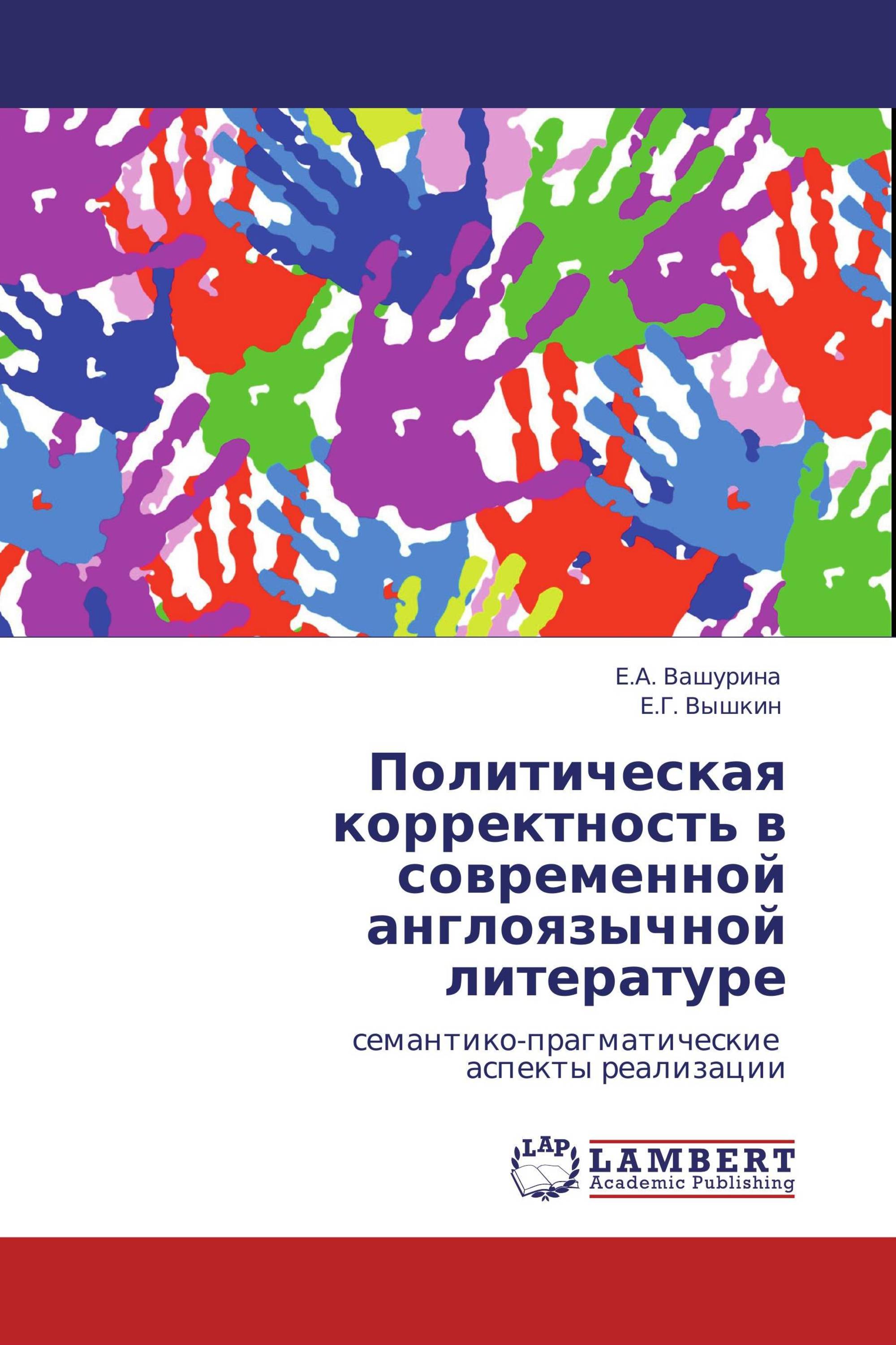 Политическая корректность в современной англоязычной литературе