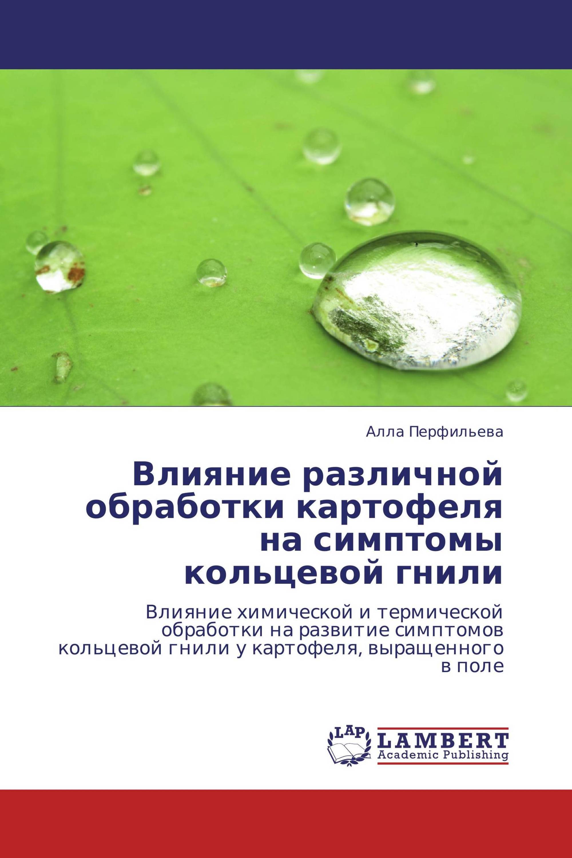 Влияние различной обработки картофеля на симптомы кольцевой гнили