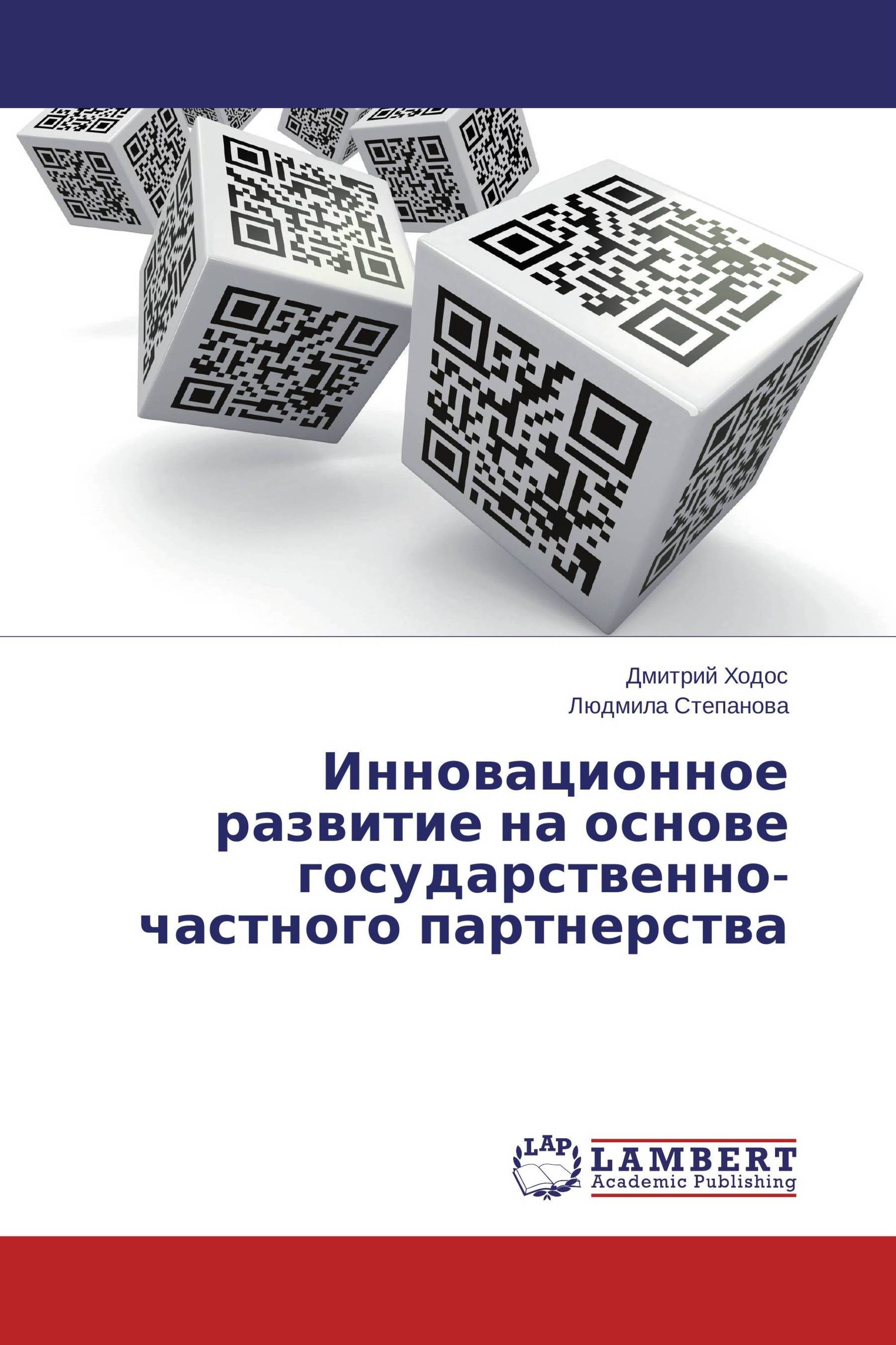 Инновационное развитие на основе государственно-частного партнерства