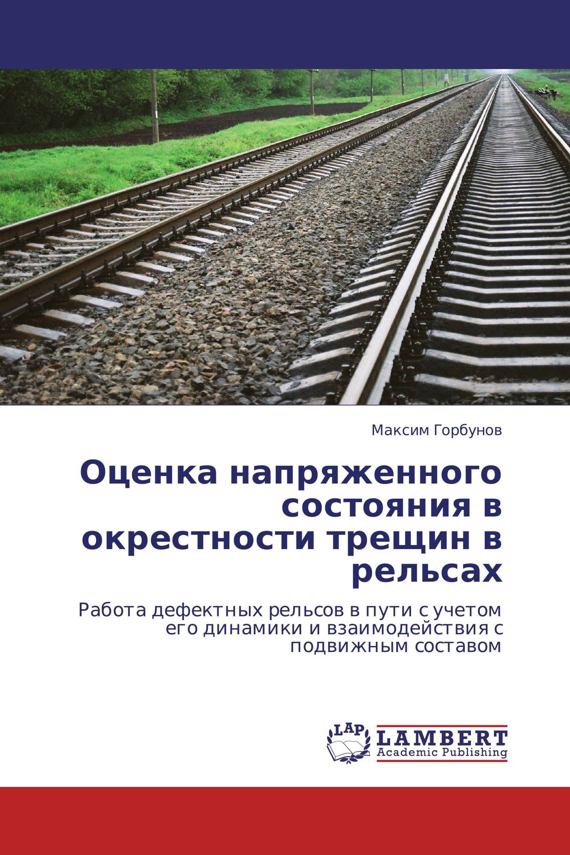 Оценка напряженного состояния в окрестности трещин в рельсах