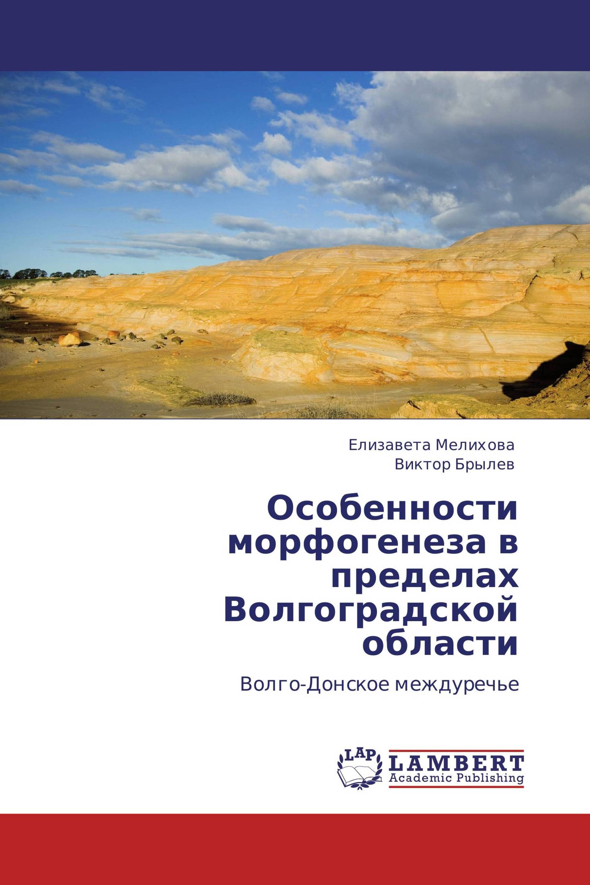 Особенности морфогенеза в пределах Волгоградской области