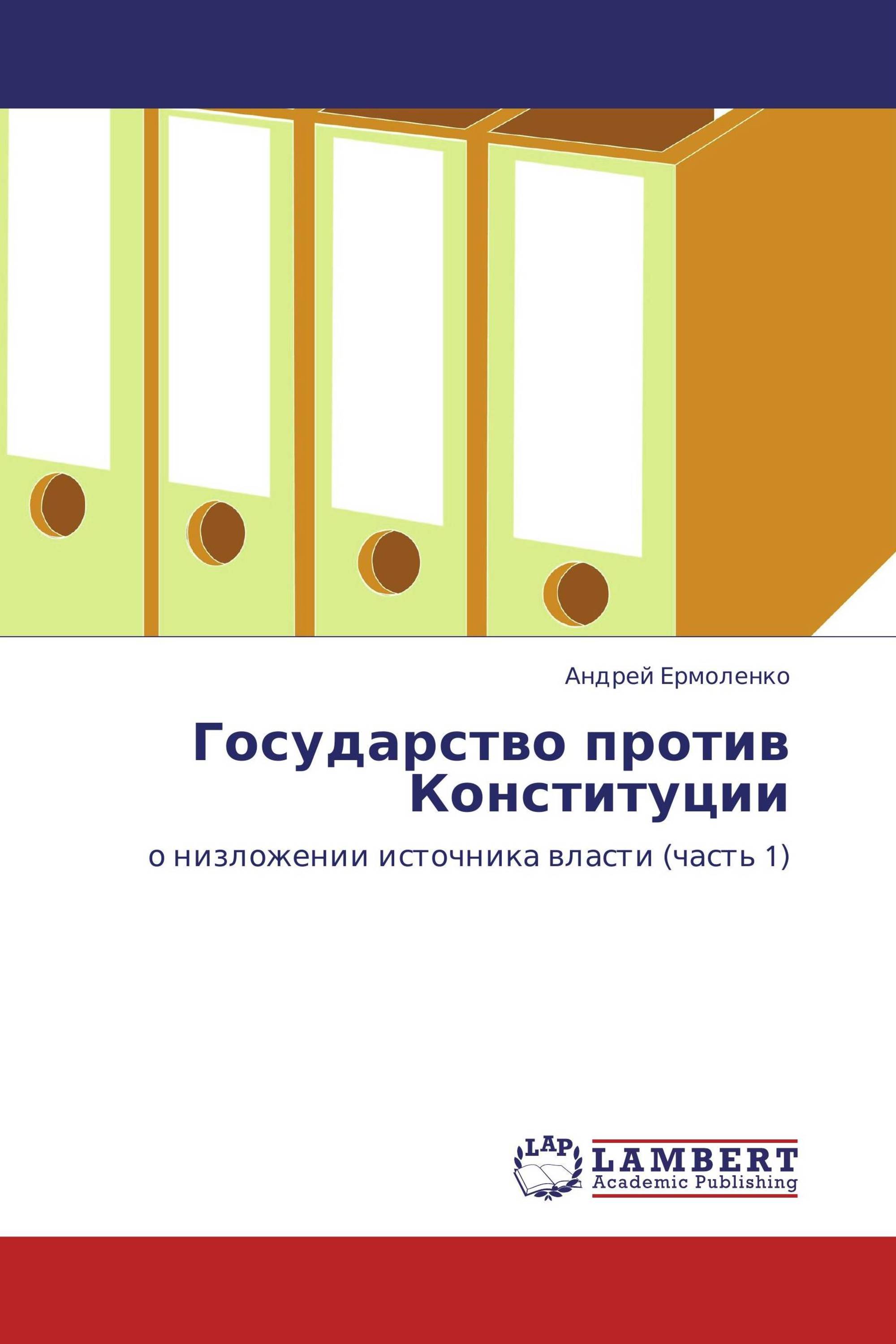 Государство против Конституции