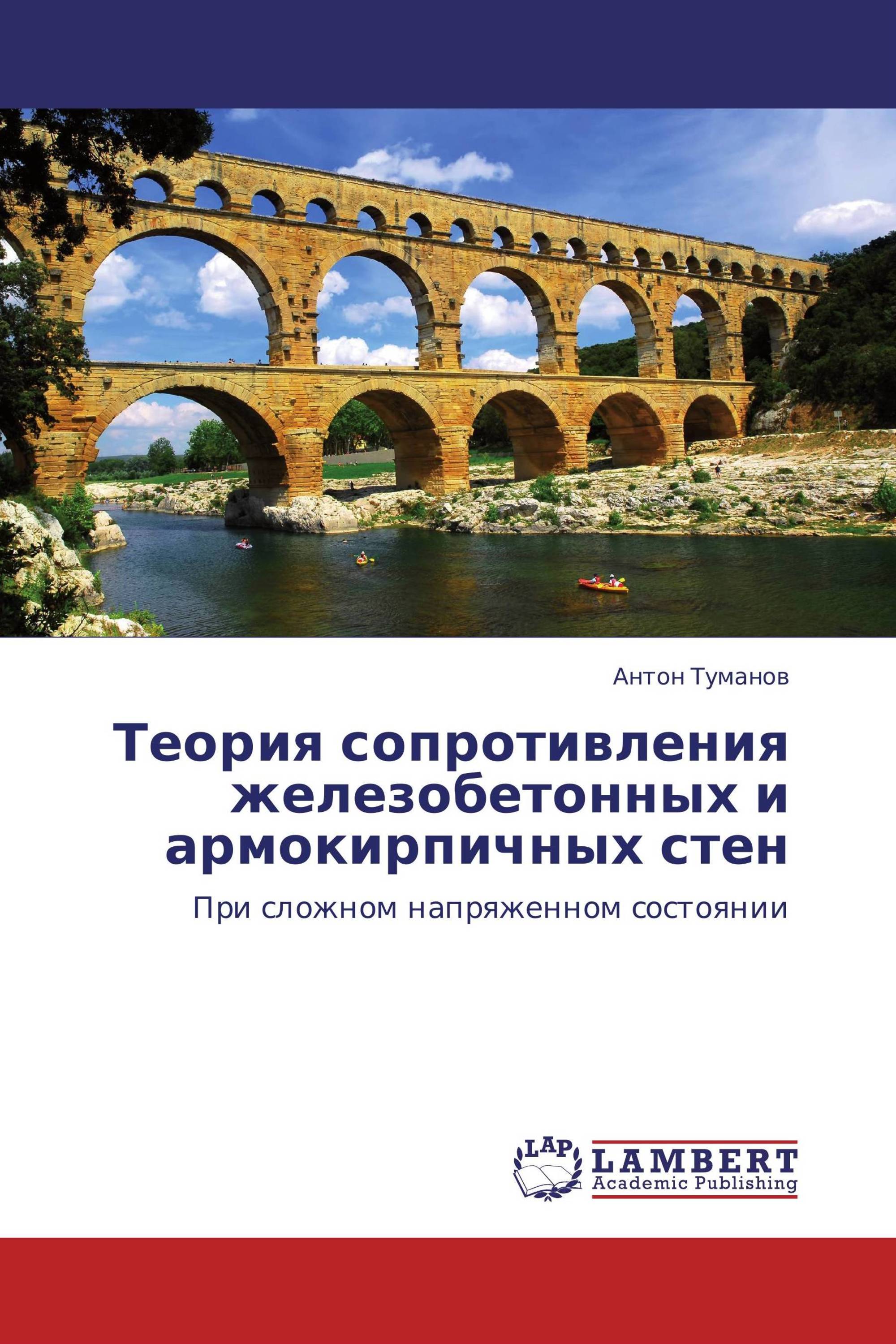 Теория сопротивления железобетонных и армокирпичных стен