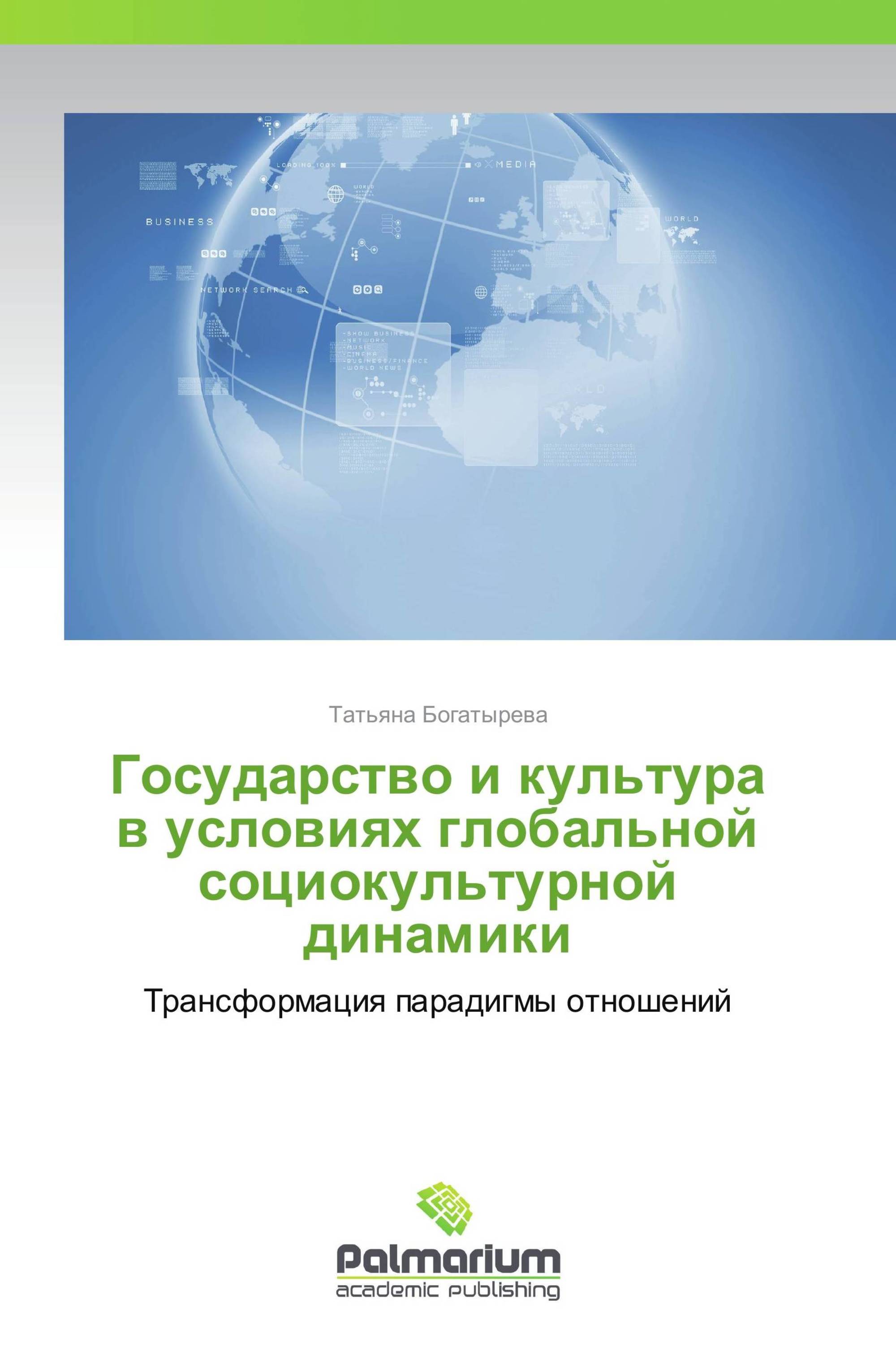 Государство и культура в условиях глобальной социокультурной динамики