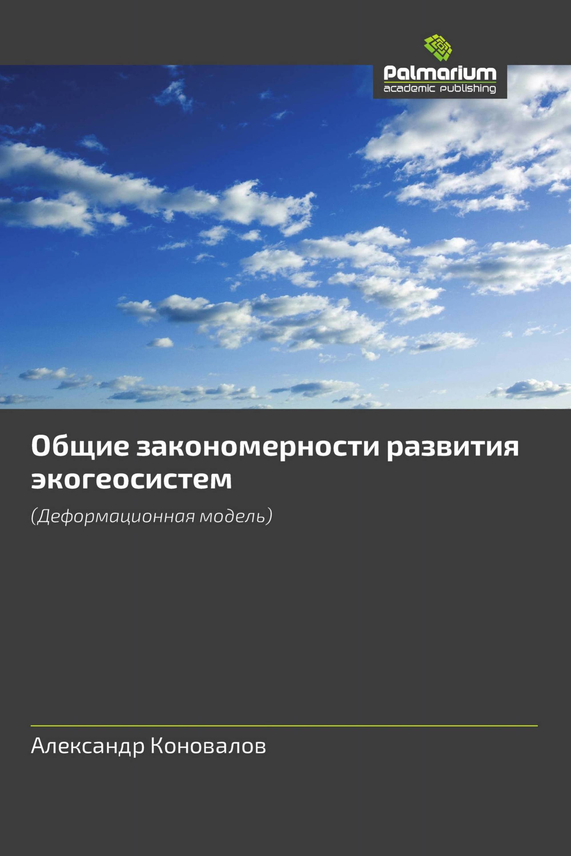 Общие закономерности развития экогеосистем