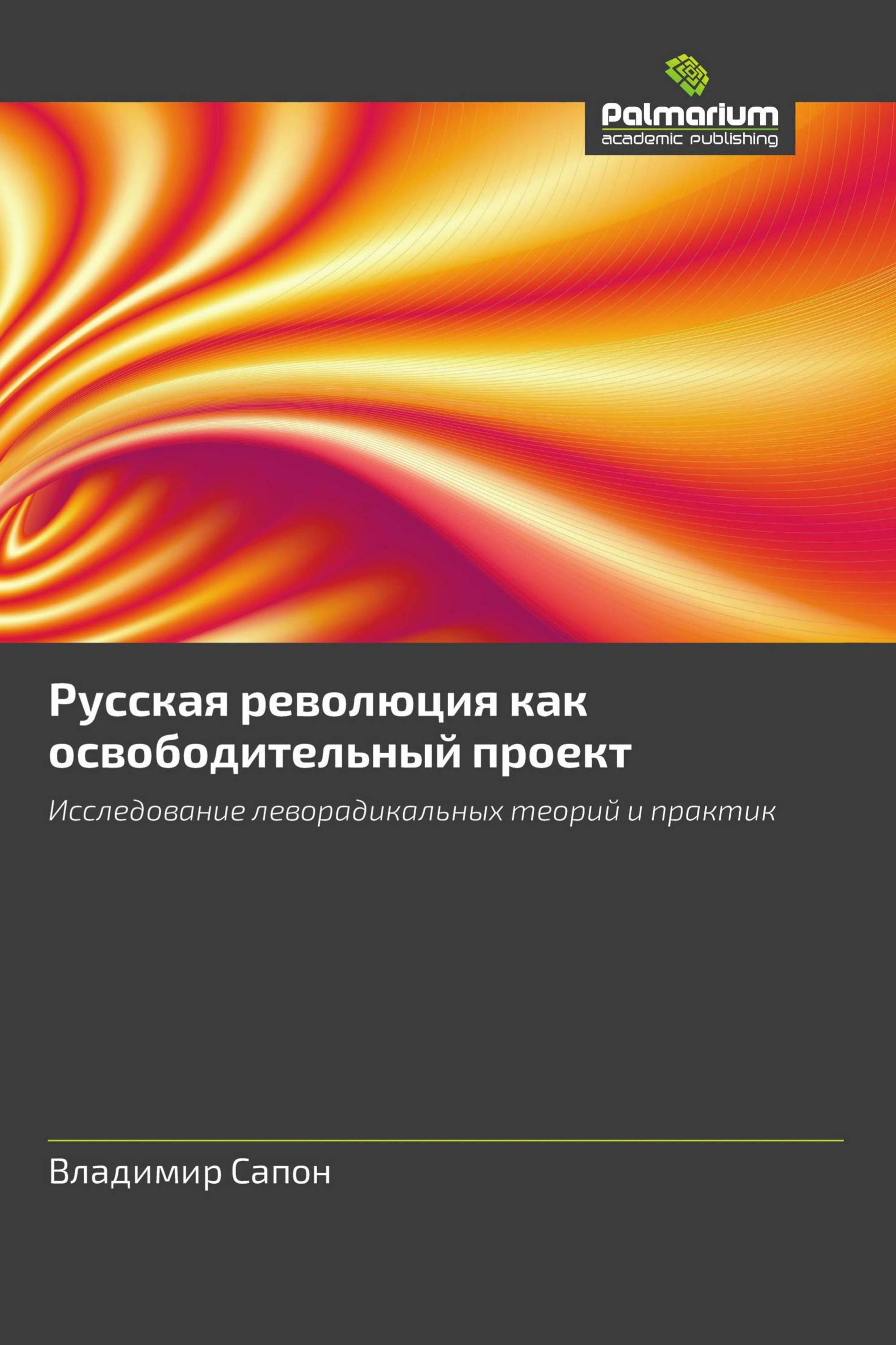 Русская революция как освободительный проект