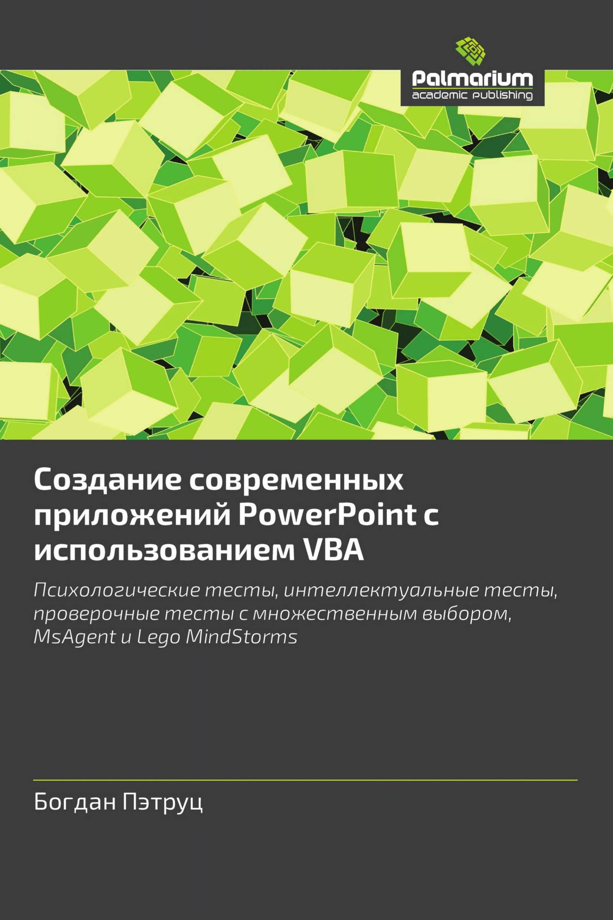 Создание современных приложений PowerPoint с использованием VBA