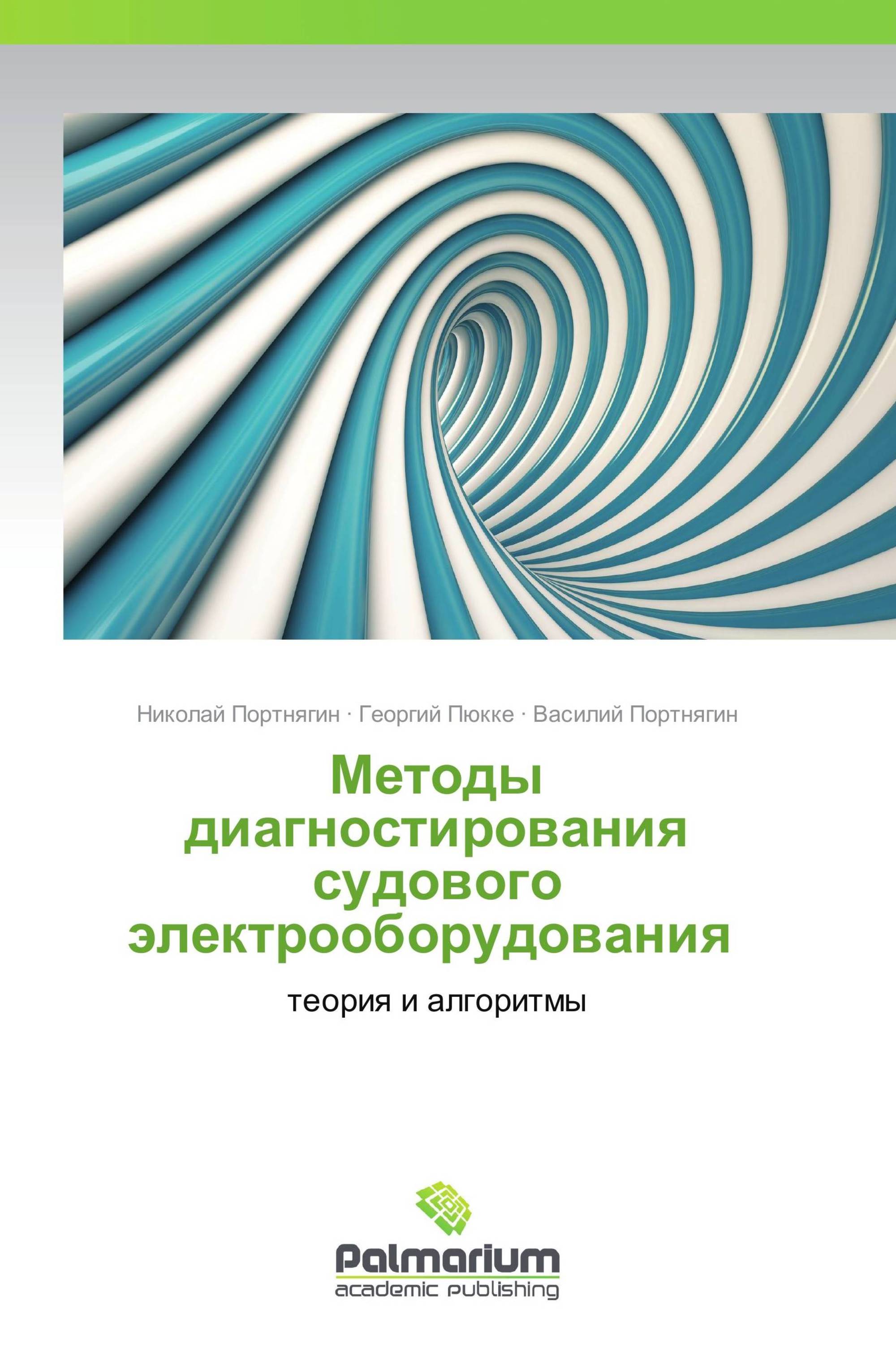 Методы диагностирования судового электрооборудования