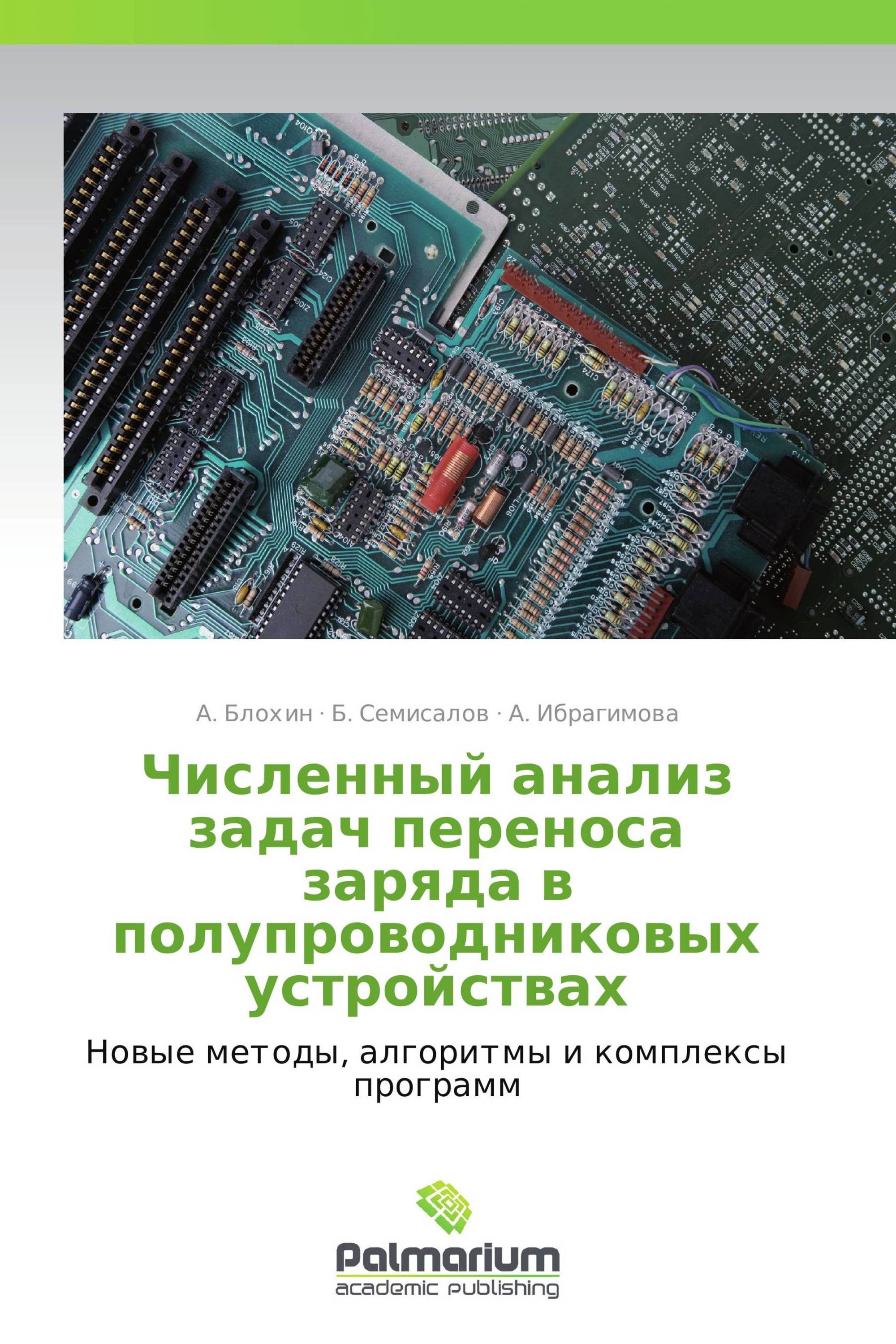 Численный анализ задач переноса заряда в полупроводниковых устройствах