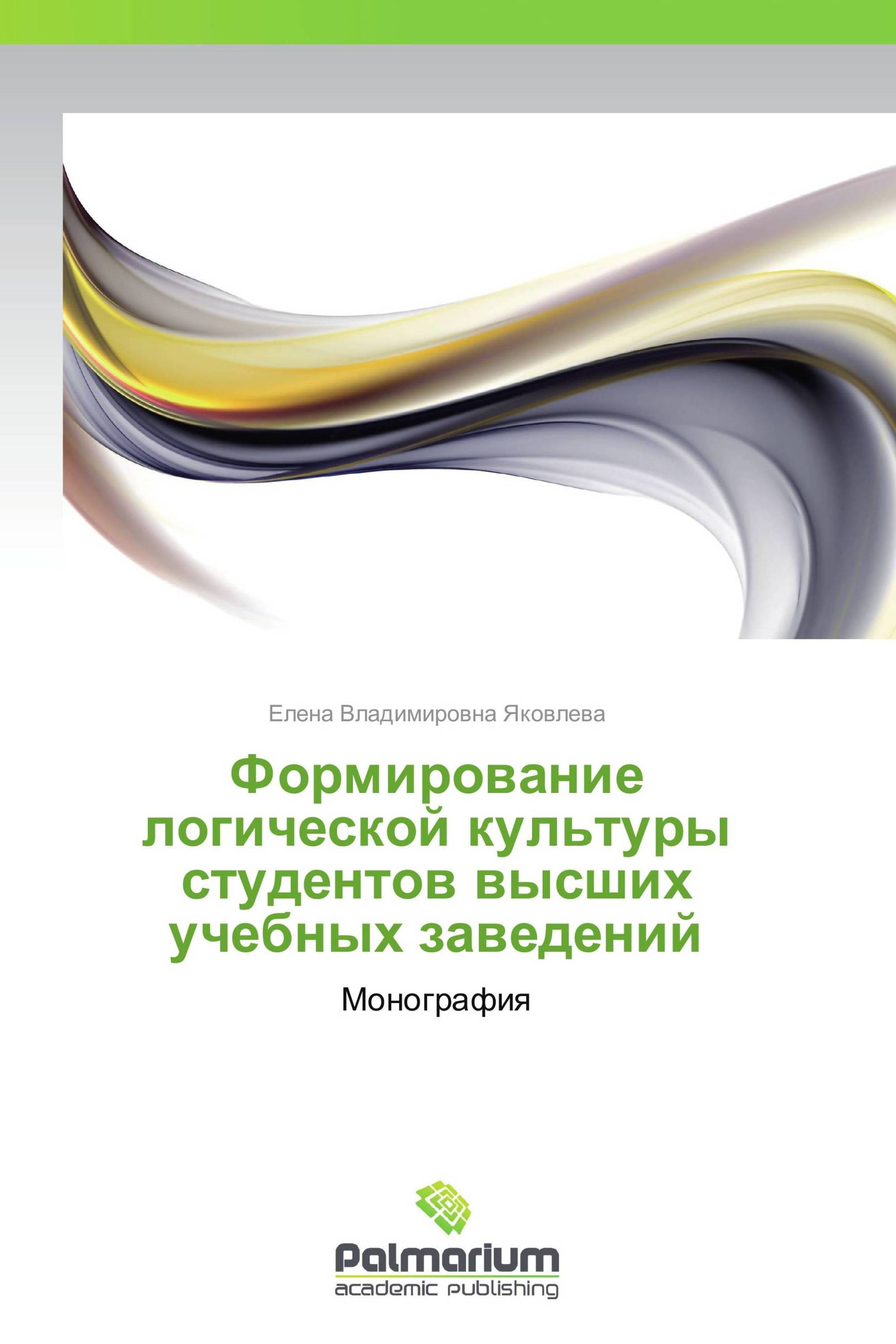 Формирование логической культуры студентов высших учебных заведений