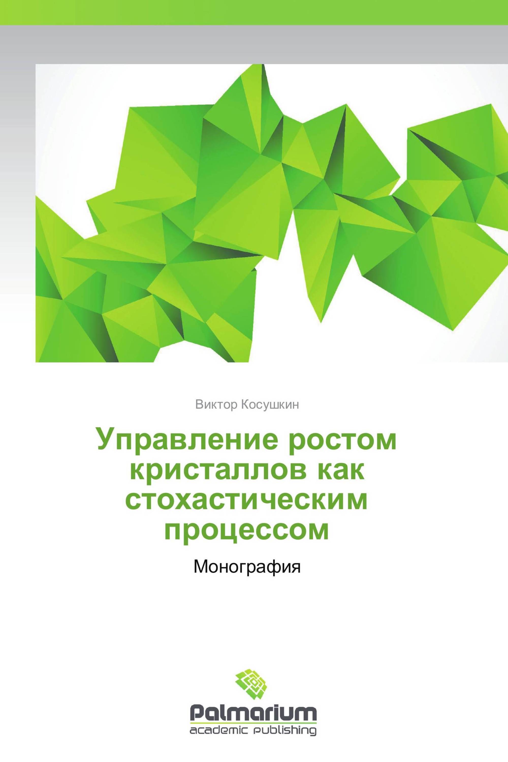 Управление ростом кристаллов как стохастическим процессом