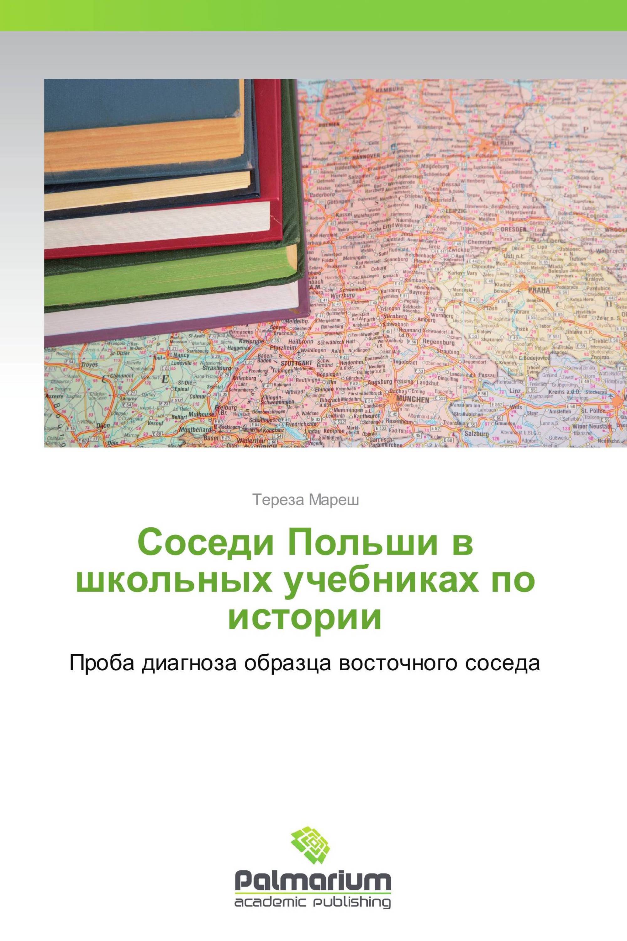 Соседи Польши в школьных учебниках по истории