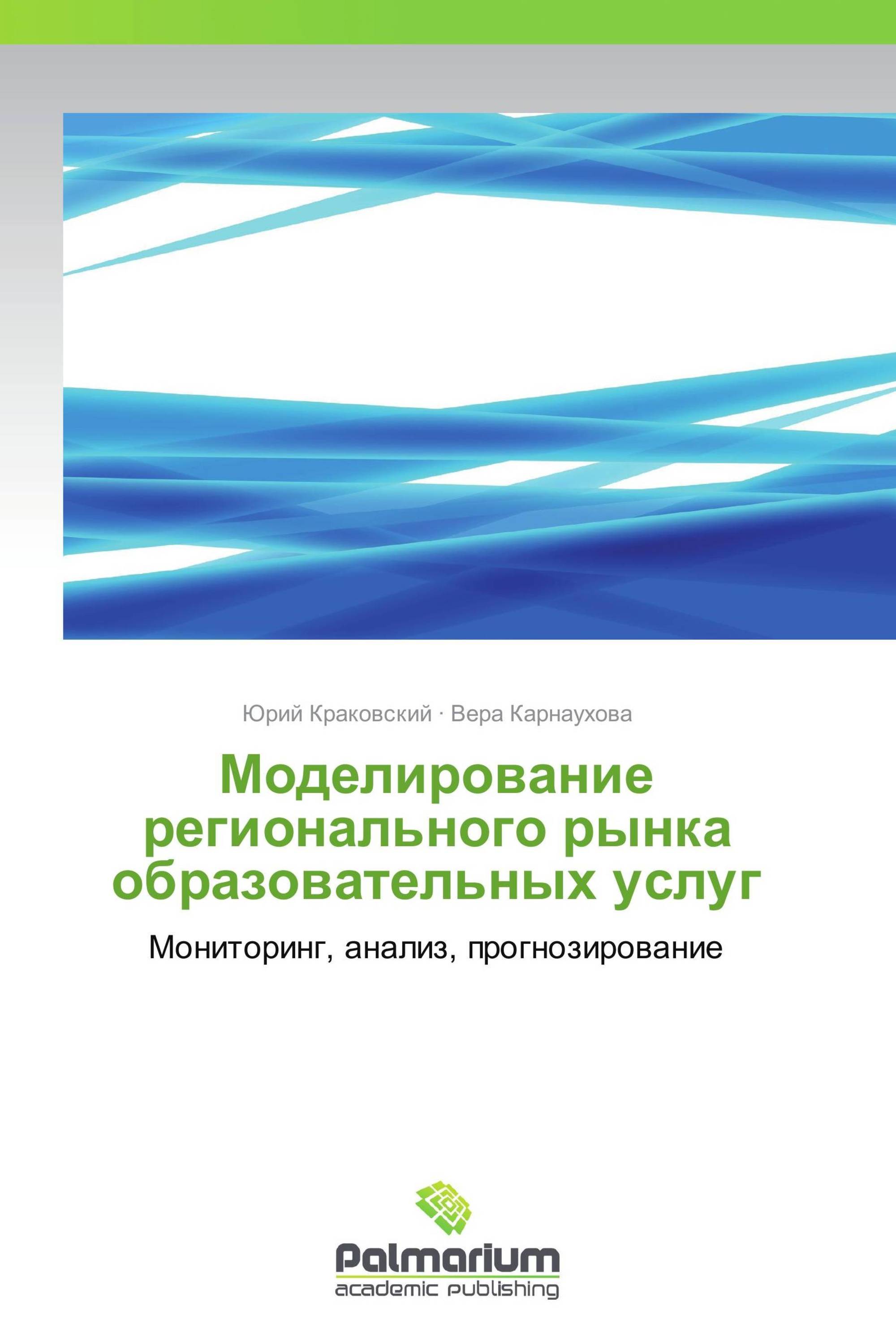 Моделирование регионального рынка образовательных услуг