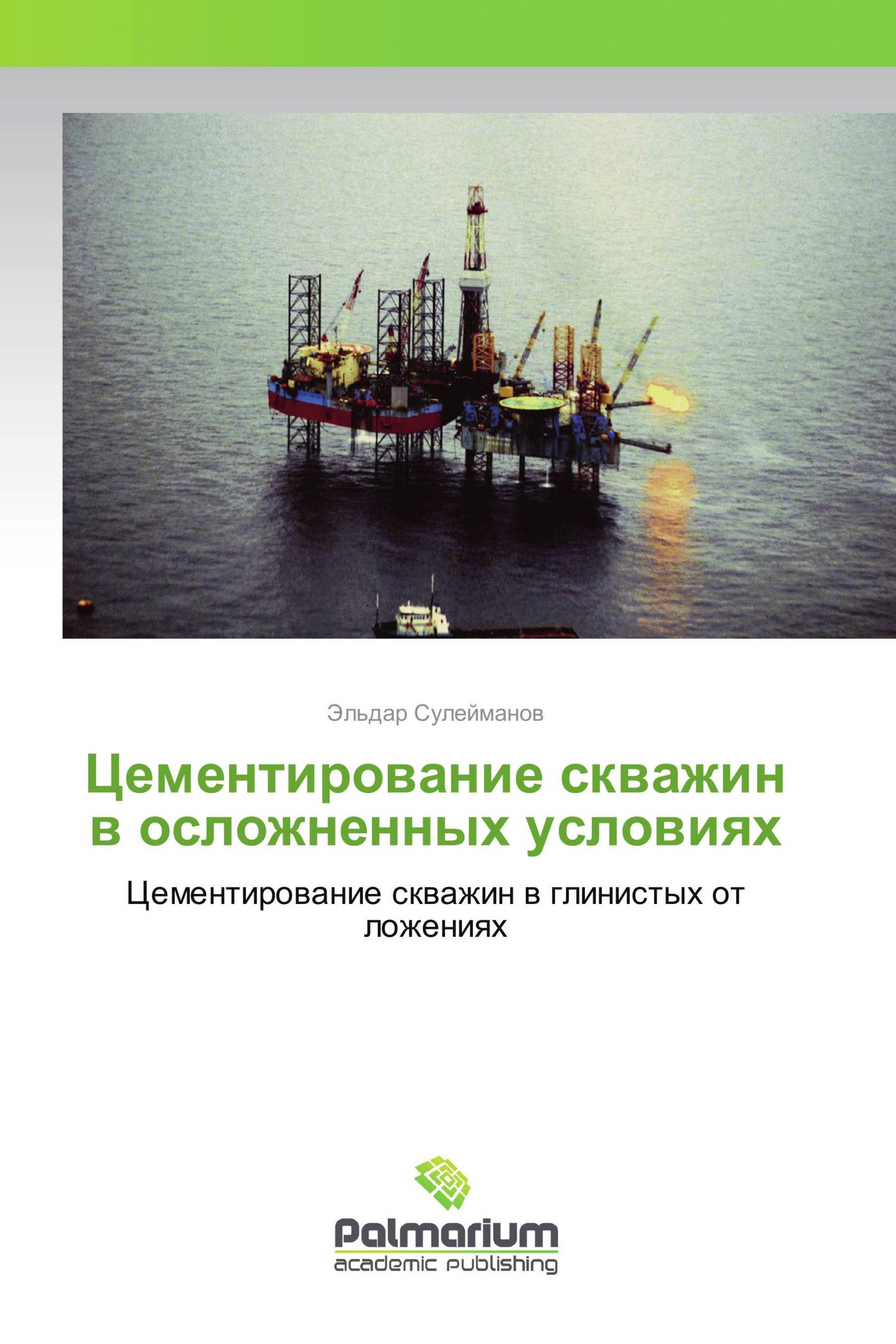 Цементирование скважин в осложненных условиях