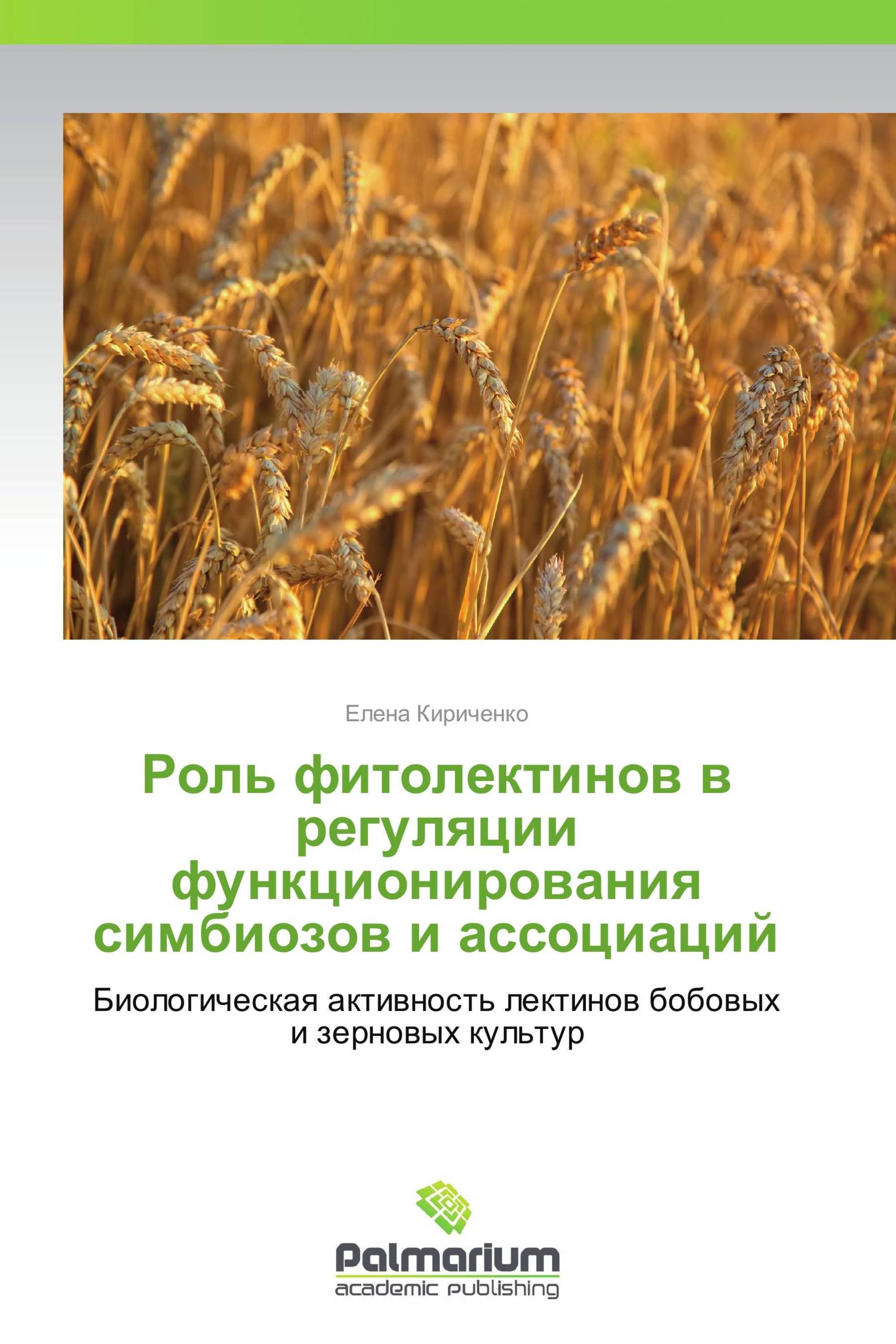 Роль фитолектинов в регуляции функционирования симбиозов и ассоциаций