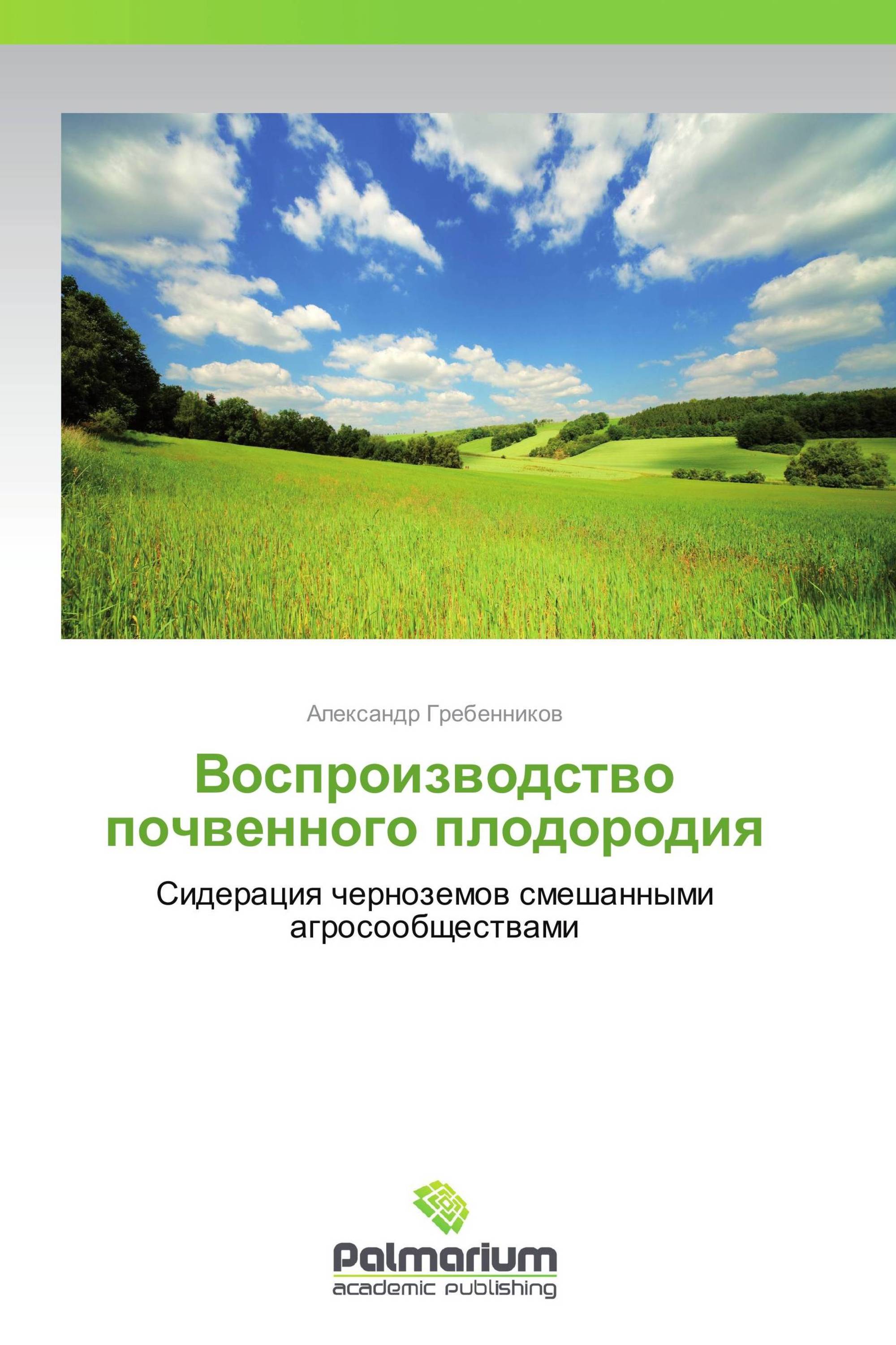 Воспроизводство почвенного плодородия