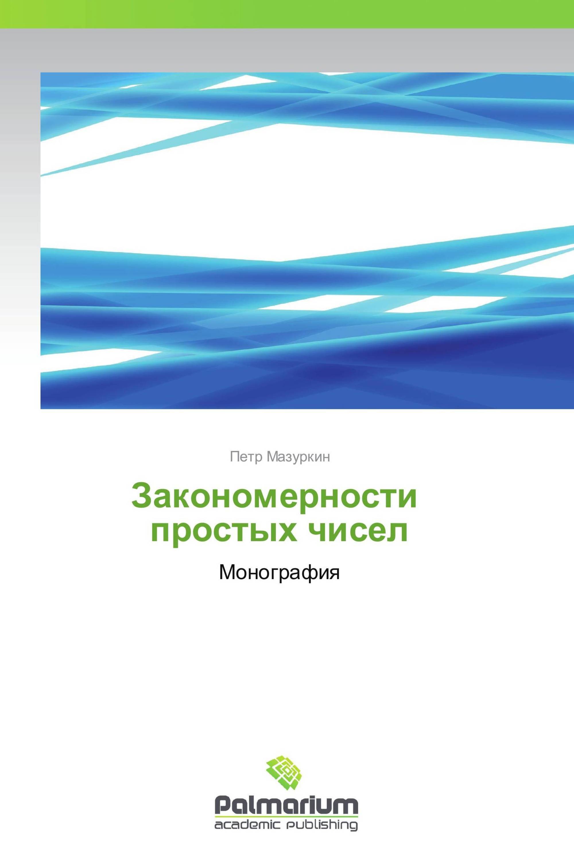 Закономерности   простых чисел