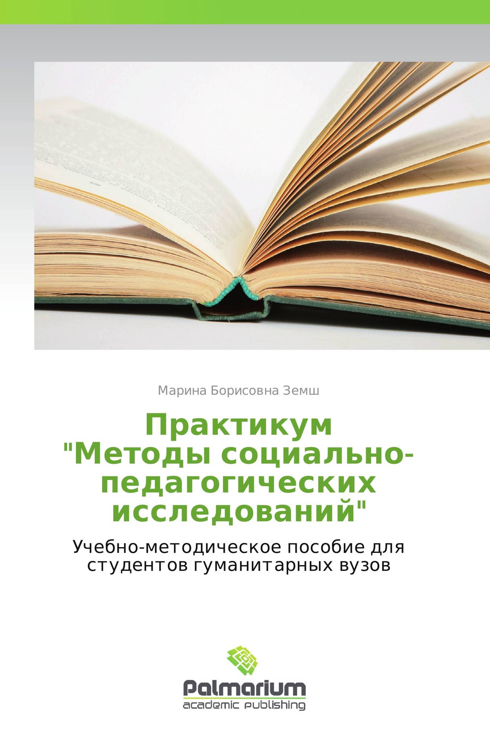 Практикум   "Методы социально-педагогических исследований"