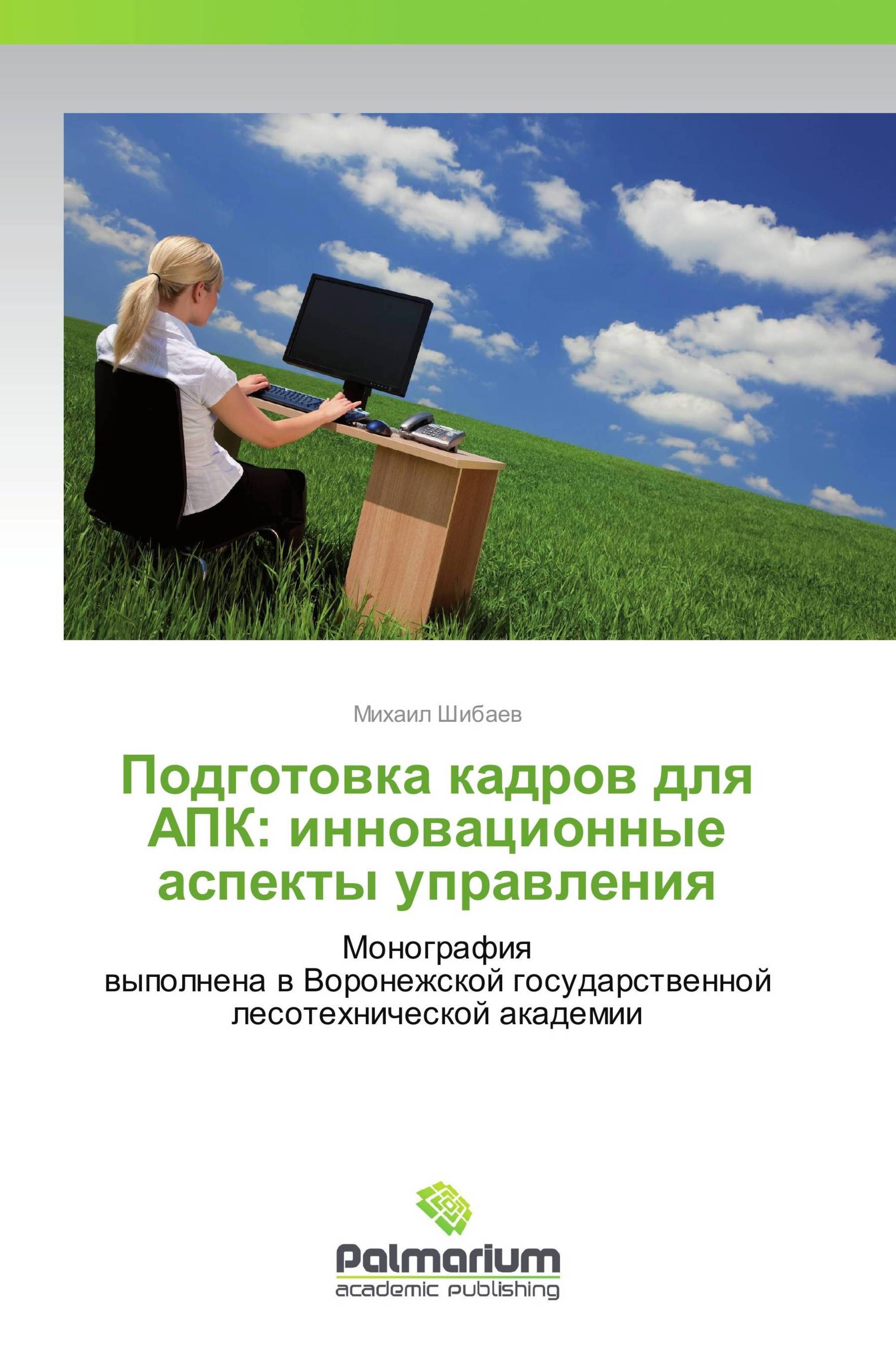 Подготовка кадров для АПК: инновационные аспекты управления