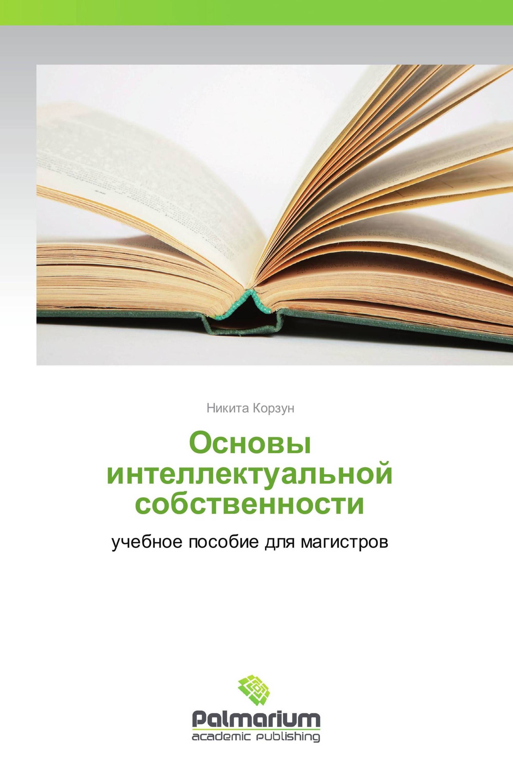 Основы интеллектуальной собственности